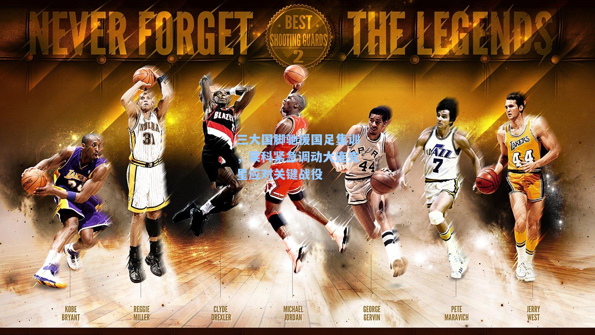 三大国脚驰援国足集训，莱科紧急调动大连克星应对关键战役