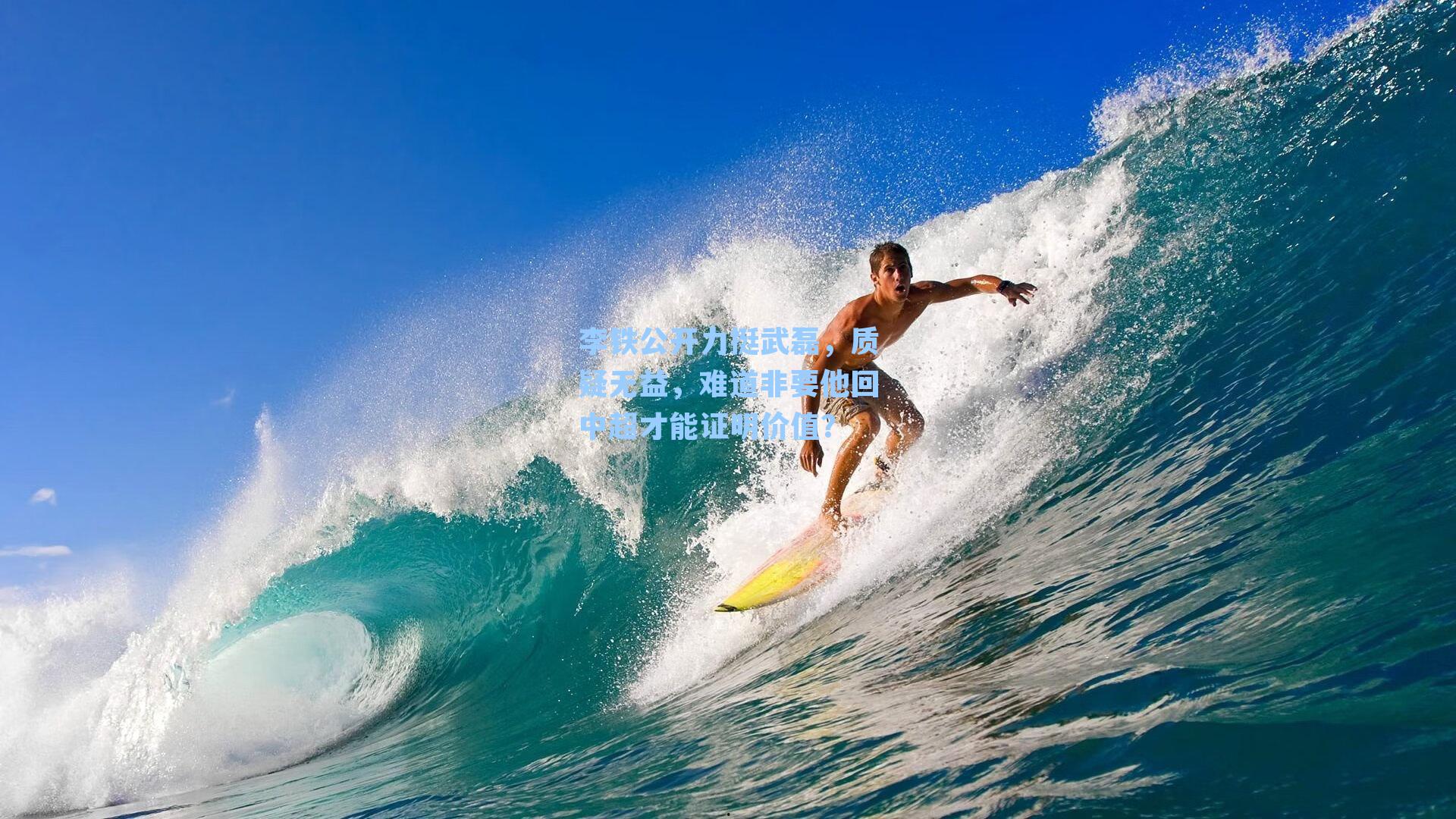 李铁公开力挺武磊，质疑无益，难道非要他回中超才能证明价值？