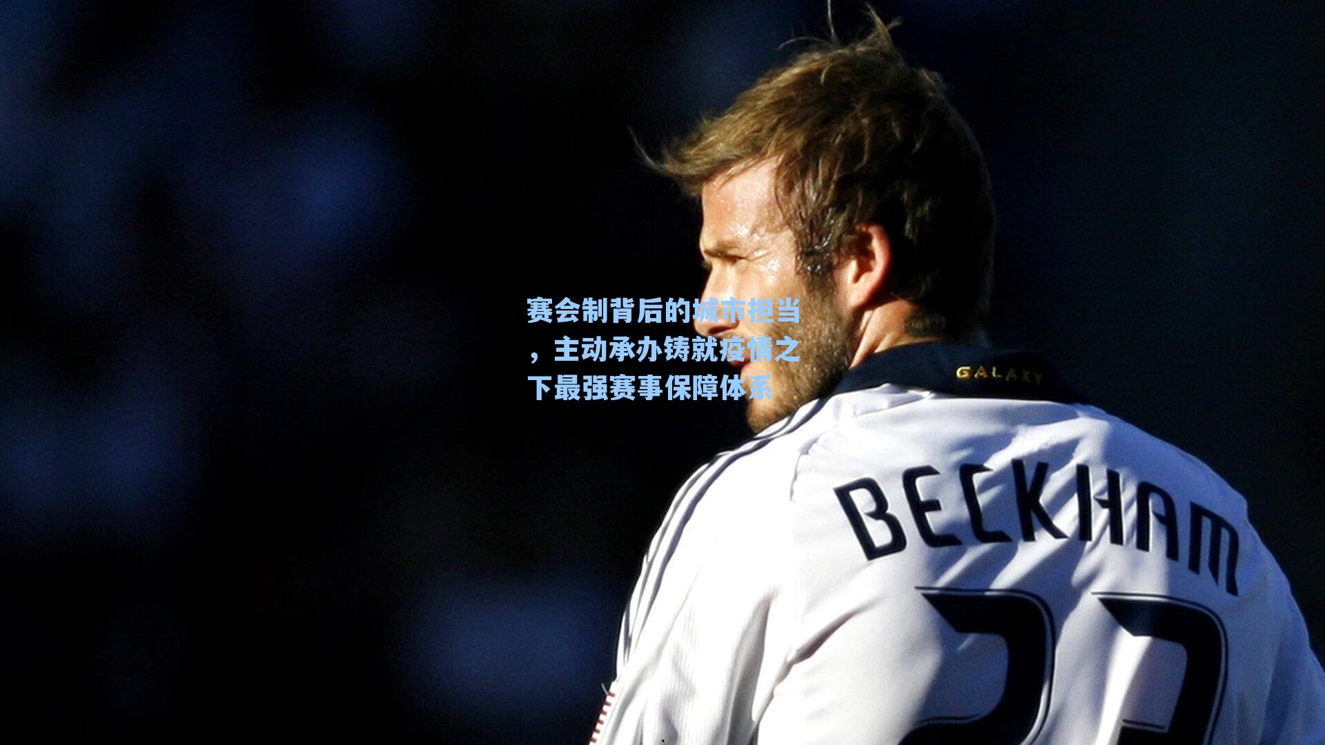 赛会制背后的城市担当，主动承办铸就疫情之下最强赛事保障体系