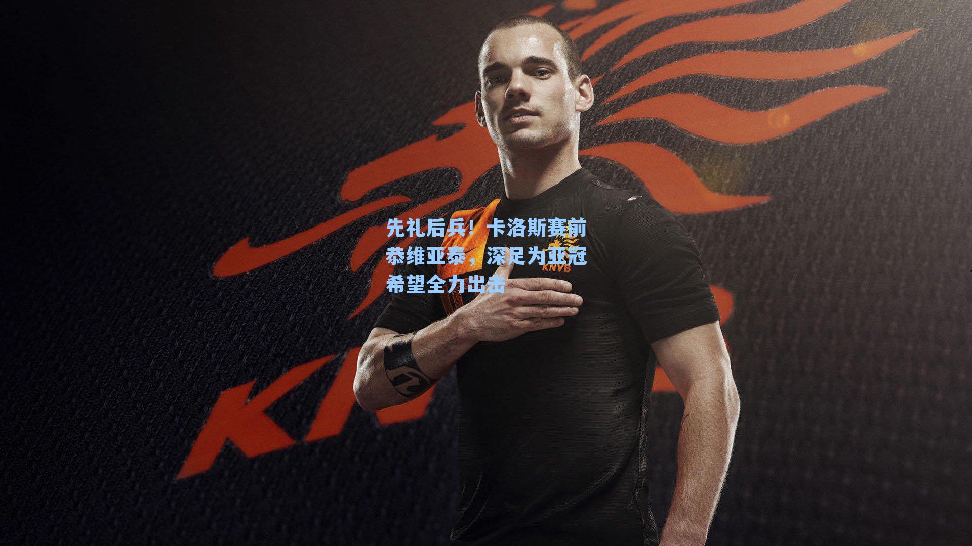 先礼后兵！卡洛斯赛前恭维亚泰，深足为亚冠希望全力出击