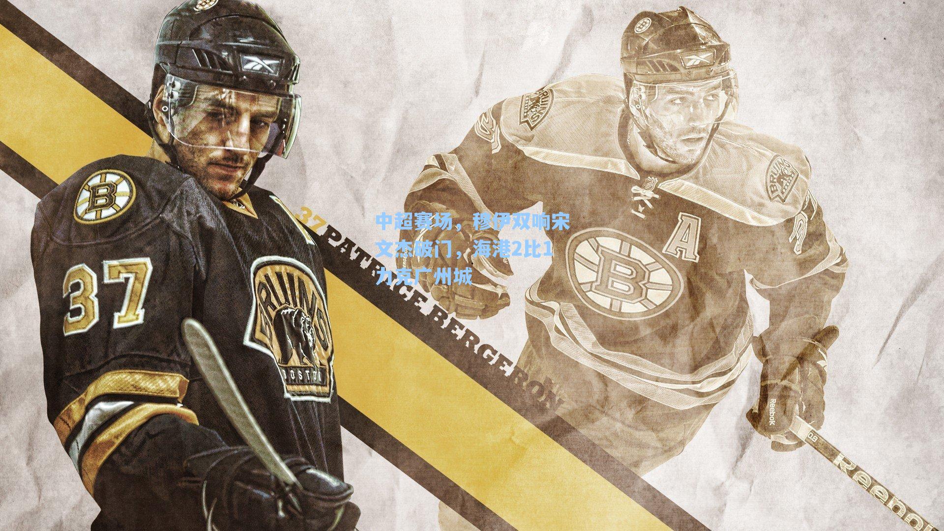 中超赛场，穆伊双响宋文杰破门，海港2比1力克广州城