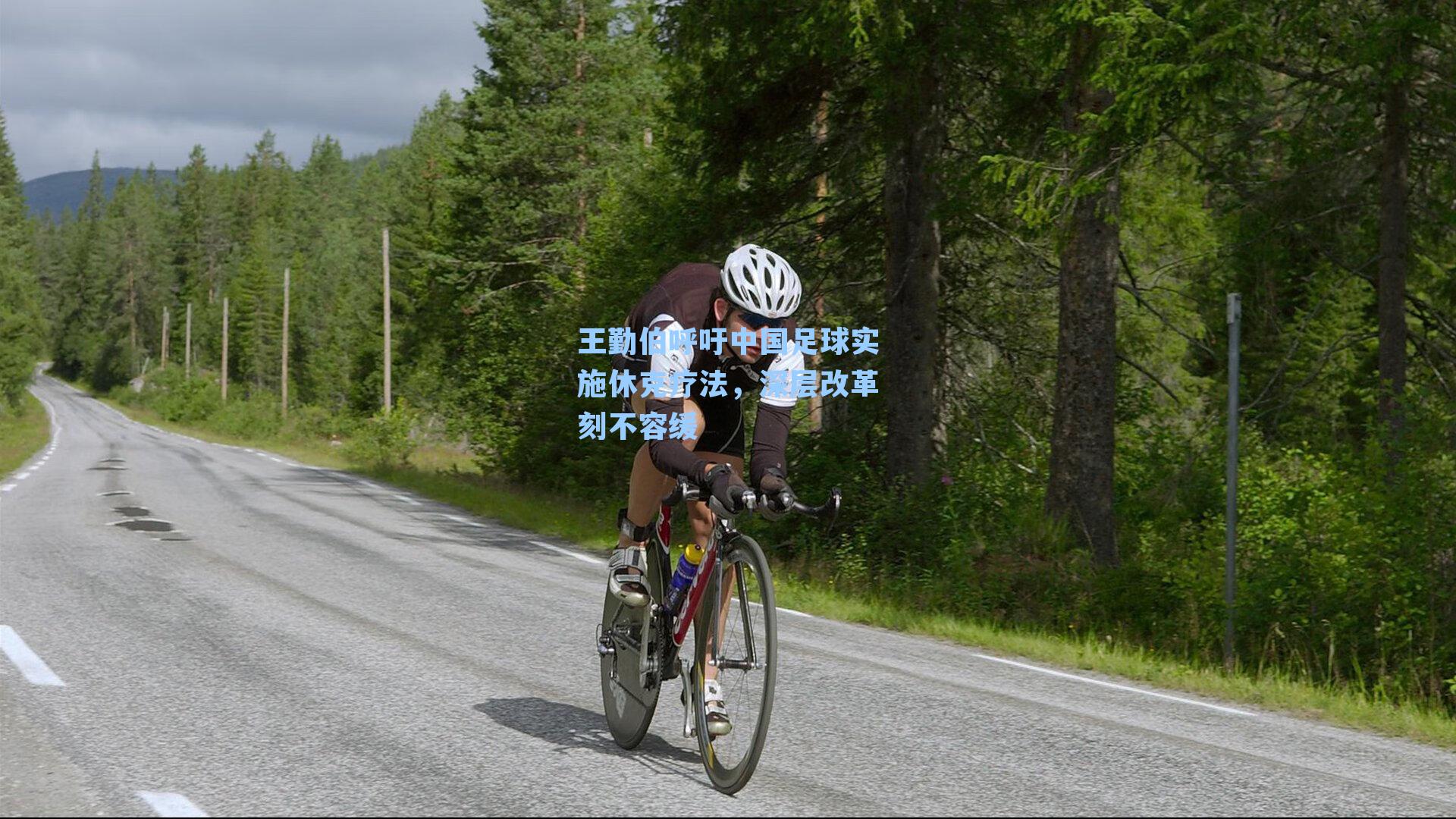 王勤伯呼吁中国足球实施休克疗法，深层改革刻不容缓