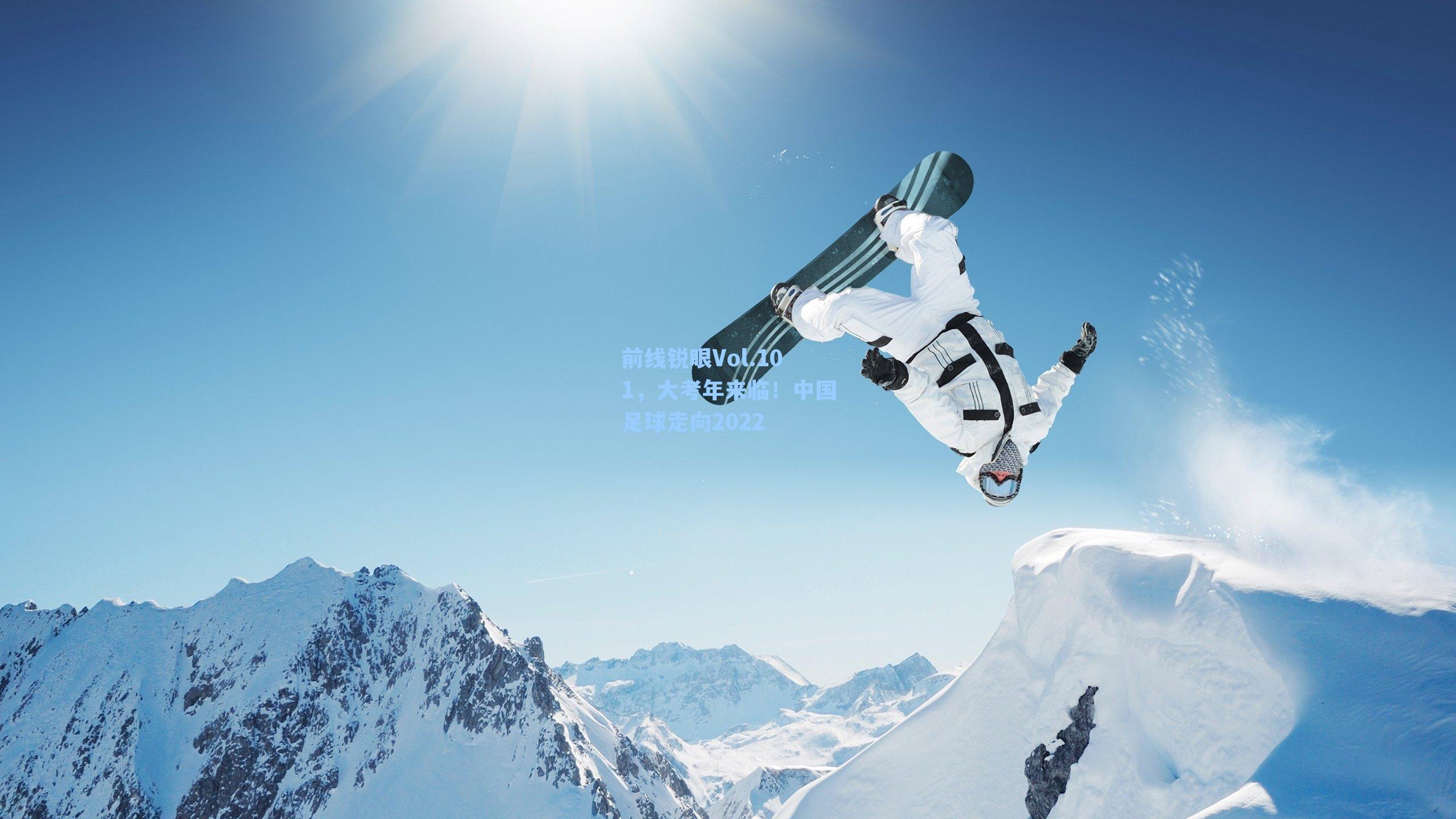 前线锐眼Vol.101，大考年来临！中国足球走向2022