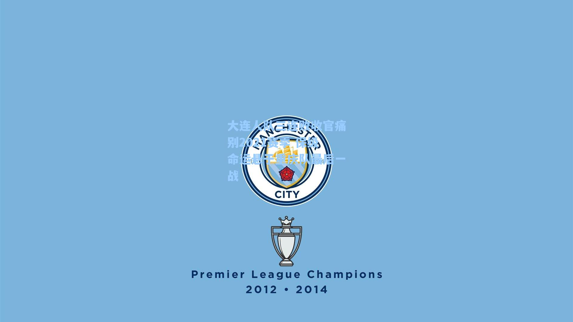 大连人队三连败收官痛别2021赛季 保级命运悬于重庆队最后一战