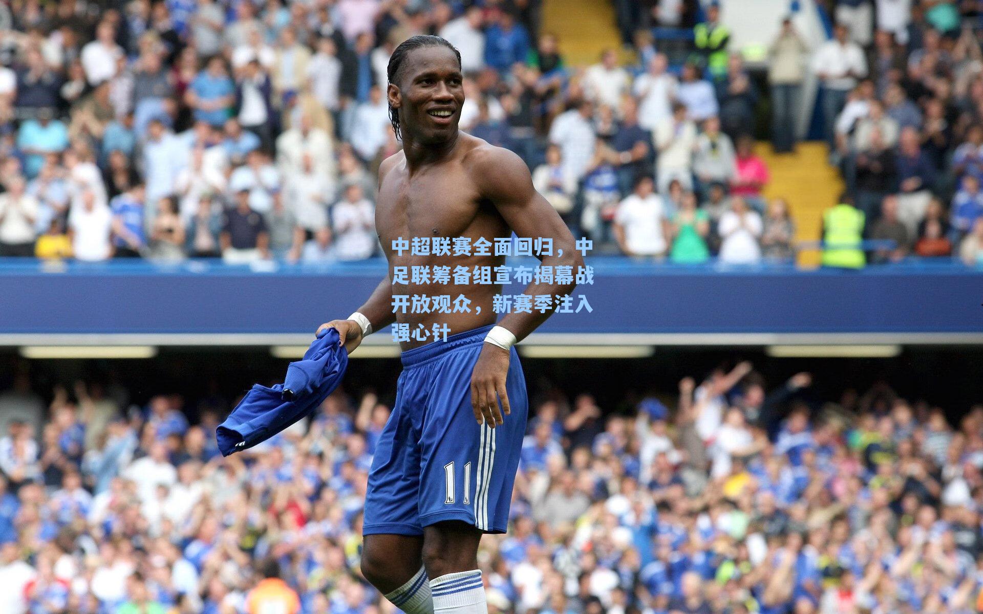 中超联赛全面回归，中足联筹备组宣布揭幕战开放观众，新赛季注入强心针