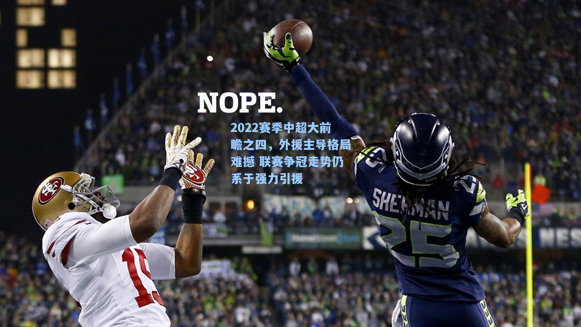 2022赛季中超大前瞻之四,外援主导格局难撼 联赛争冠走势仍系于强力引援