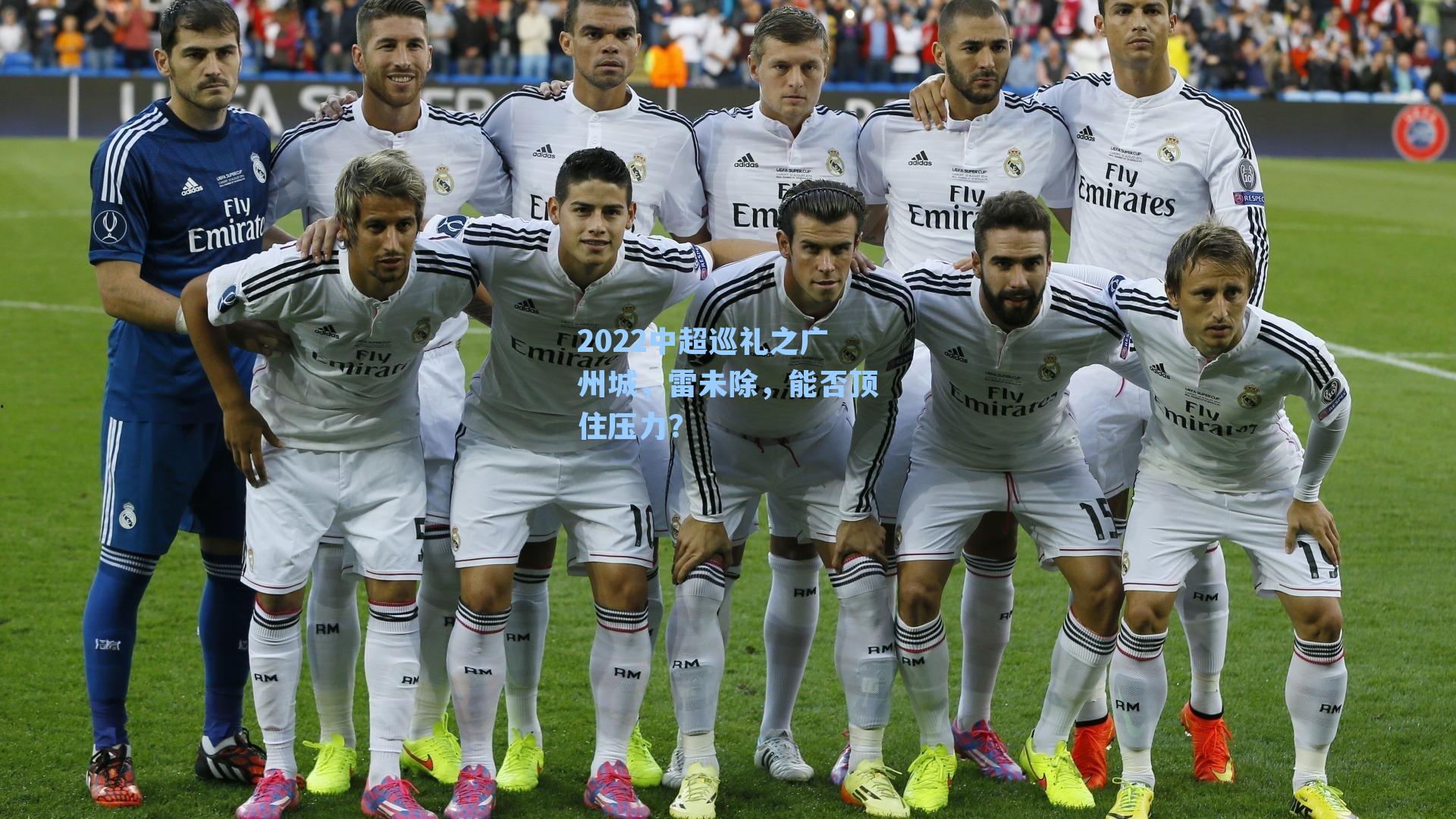 2022中超巡礼之广州城，雷未除，能否顶住压力？