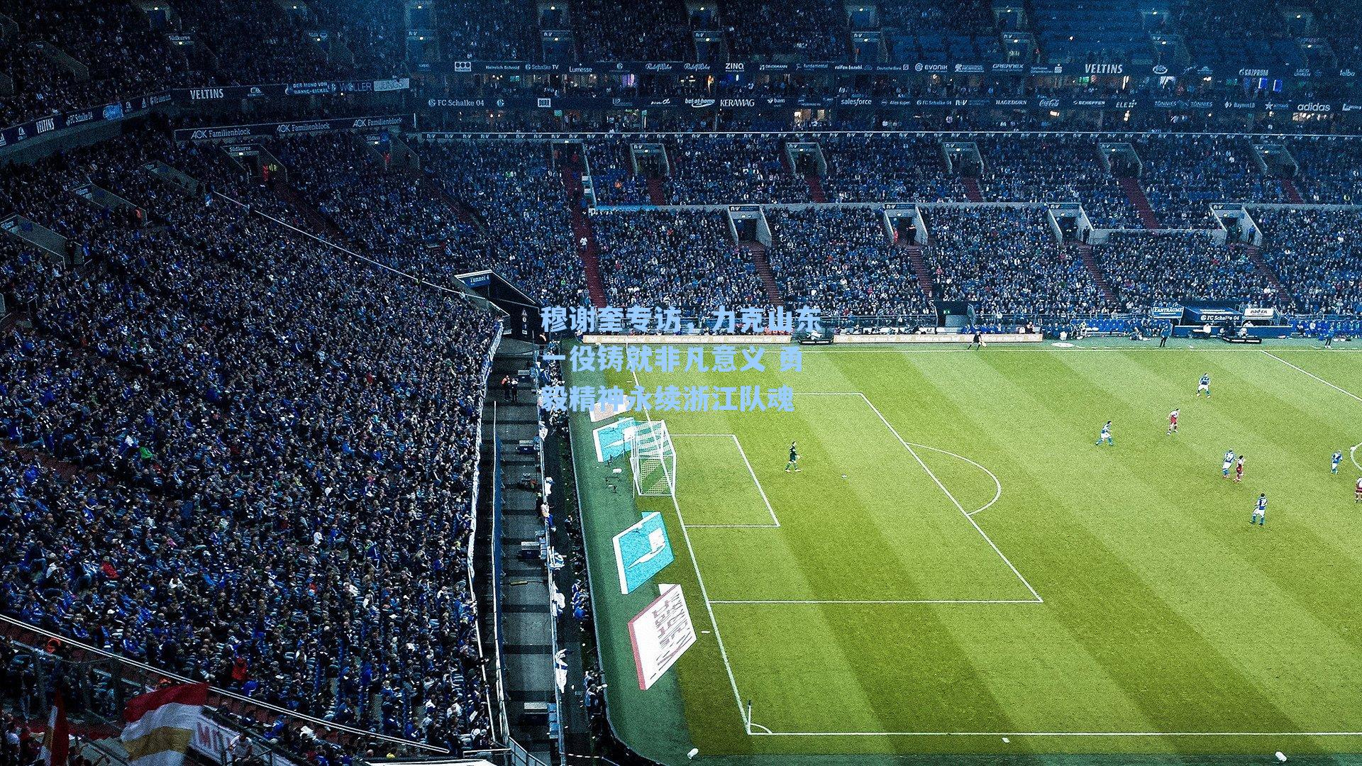 穆谢奎专访,力克山东一役铸就非凡意义 勇毅精神永续浙江队魂