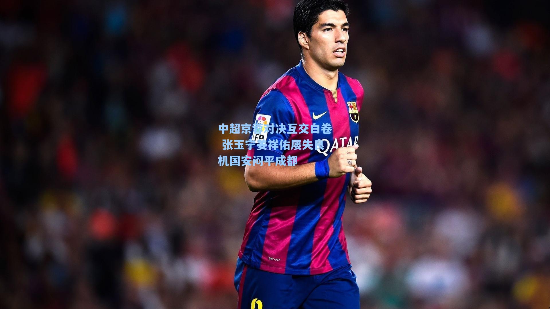 中超京蓉对决互交白卷 张玉宁姜祥佑屡失良机国安闷平成都