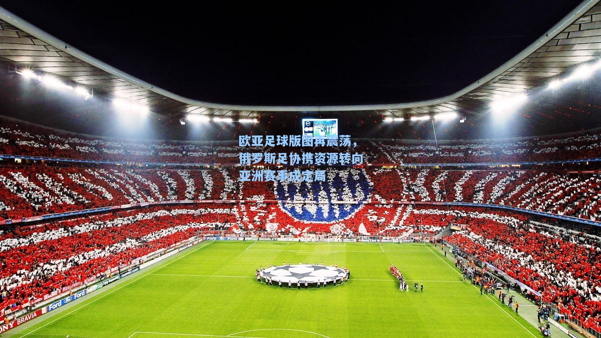 欧亚足球版图再震荡,俄罗斯足协携资源转向亚洲赛事成定局