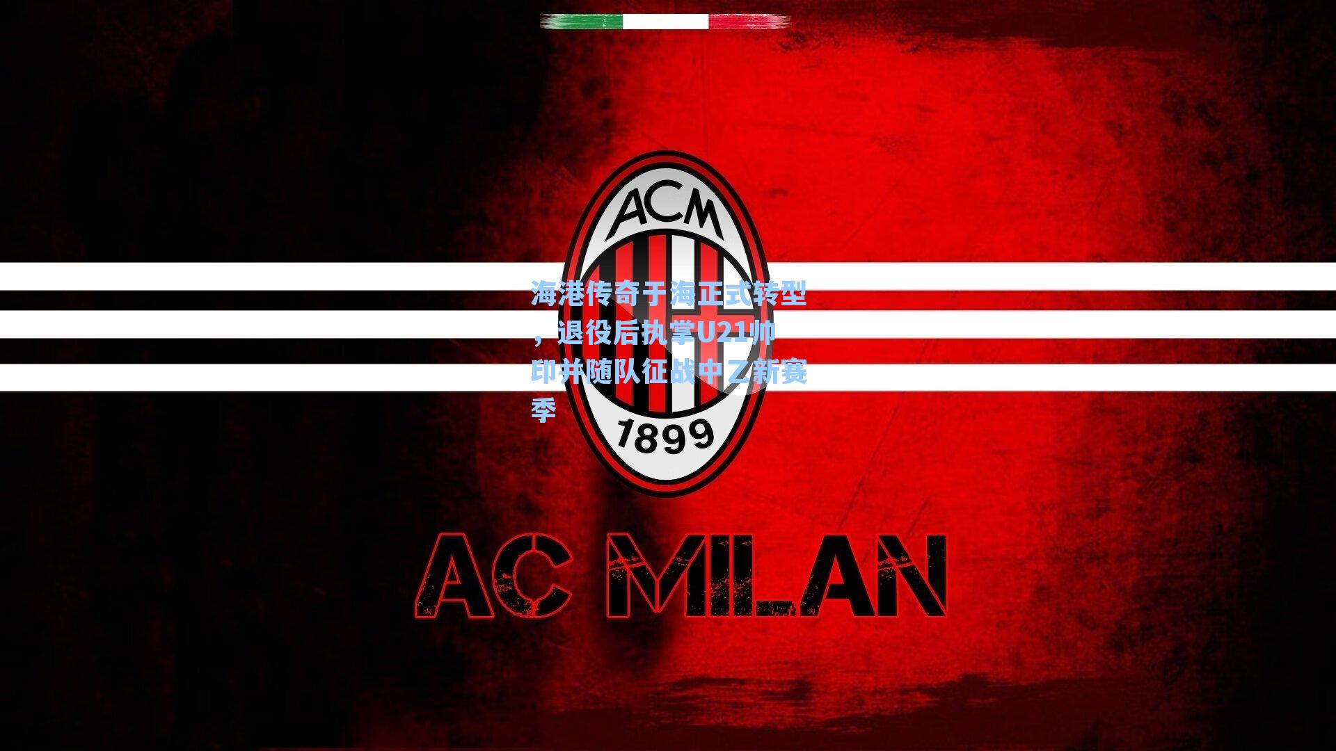 海港传奇于海正式转型，退役后执掌U21帅印并随队征战中乙新赛季