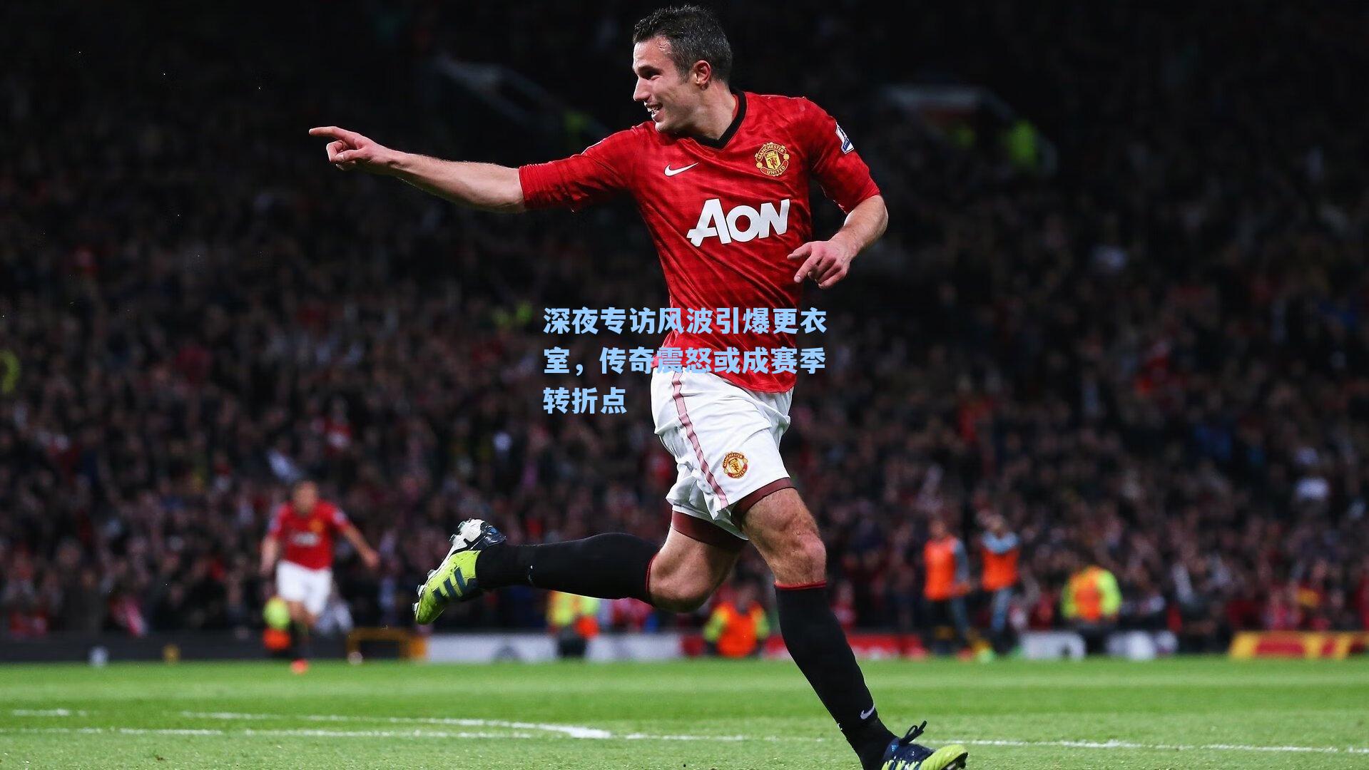 深夜专访风波引爆更衣室，传奇震怒或成赛季转折点