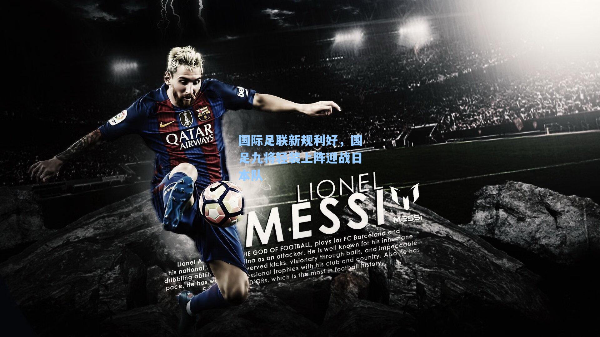 国际足联新规利好，国足九将轻装上阵迎战日本队