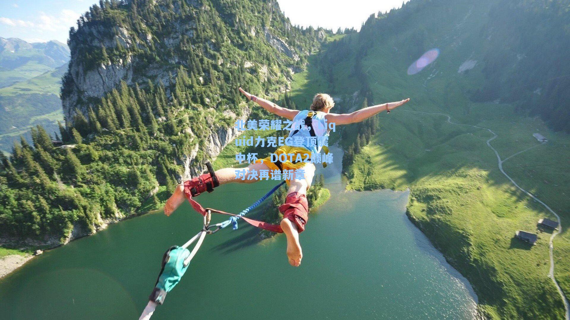 北美荣耀之战，Liquid力克EG登顶震中杯，DOTA2巅峰对决再谱新章