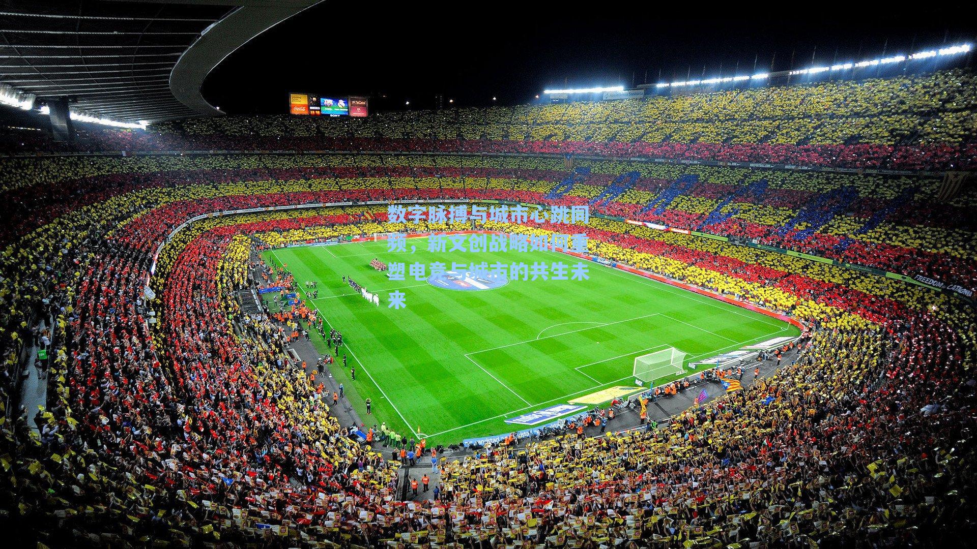 数字脉搏与城市心跳同频，新文创战略如何重塑电竞与城市的共生未来