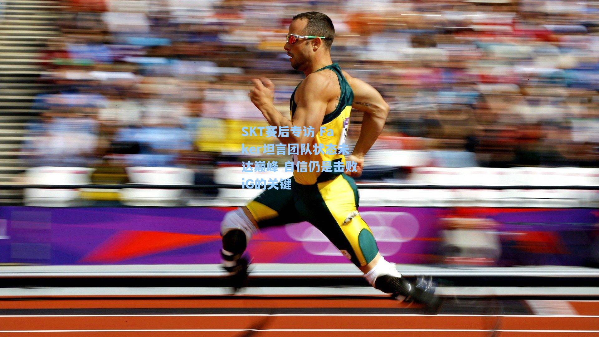 SKT赛后专访 Faker坦言团队状态未达巅峰 自信仍是击败iG的关键