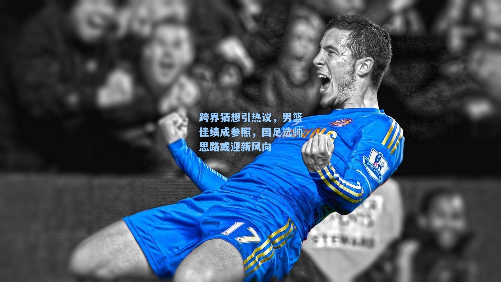 跨界猜想引热议,男篮佳绩成参照,国足选帅思路或迎新风向