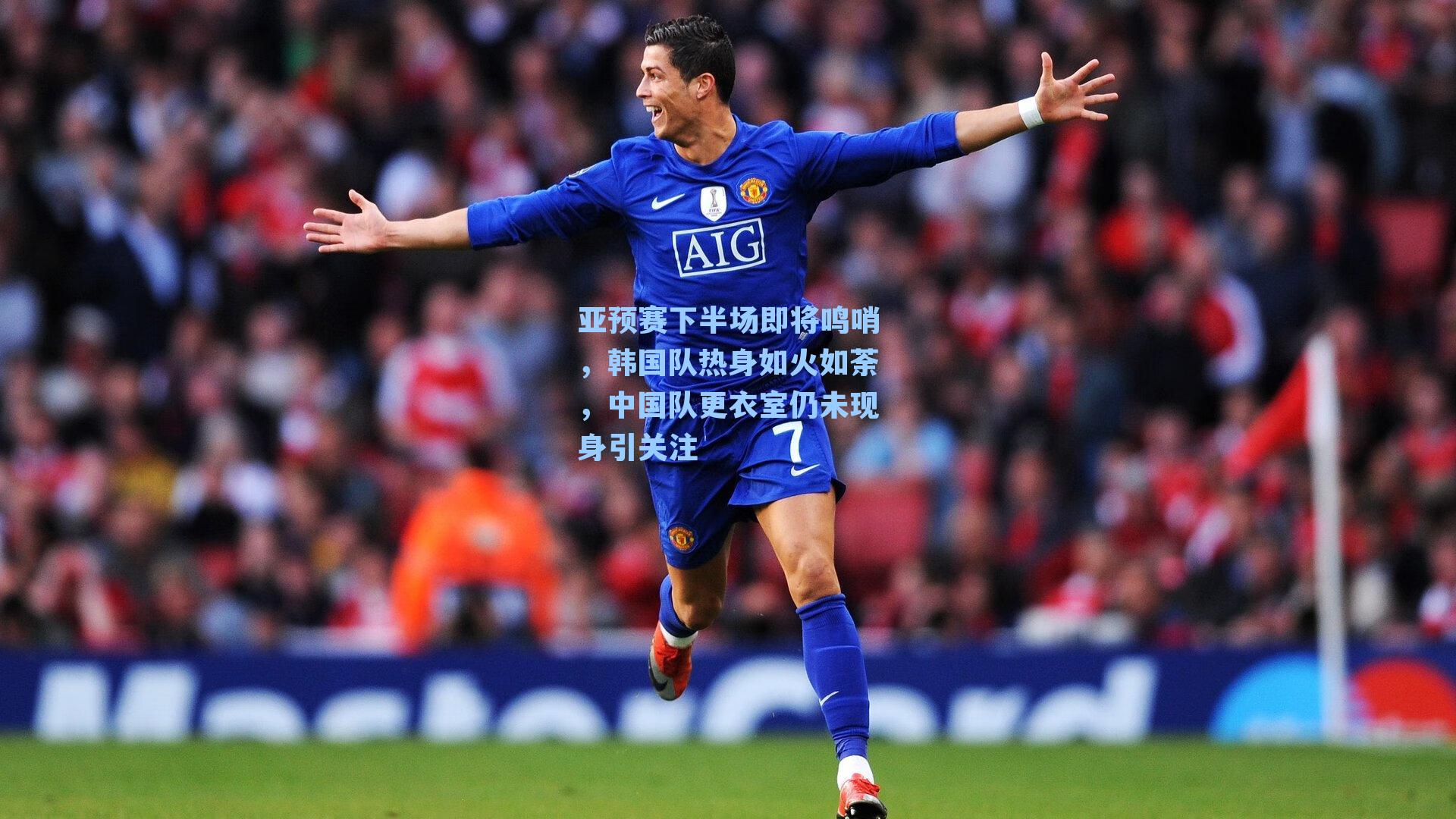 亚预赛下半场即将鸣哨，韩国队热身如火如荼，中国队更衣室仍未现身引关注