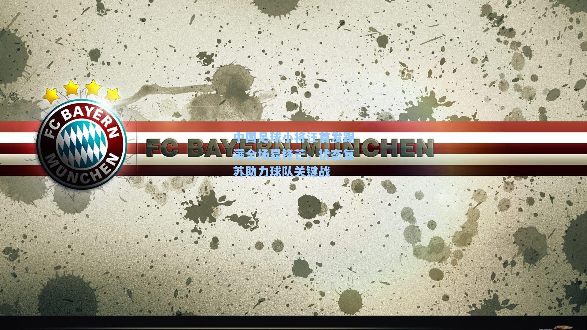 中国足球小将汪首发踢满全场显锋芒，状态复苏助力球队关键战