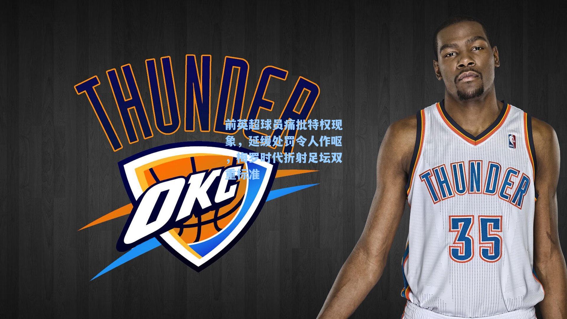 前英超球员痛批特权现象，延缓处罚令人作呕，梅罗时代折射足坛双重标准