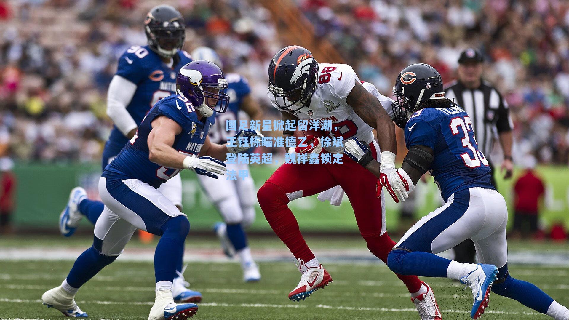 国足新星掀起留洋潮,王钰栋瞄准德乙,徐斌登陆英超,魏祥鑫锁定法甲