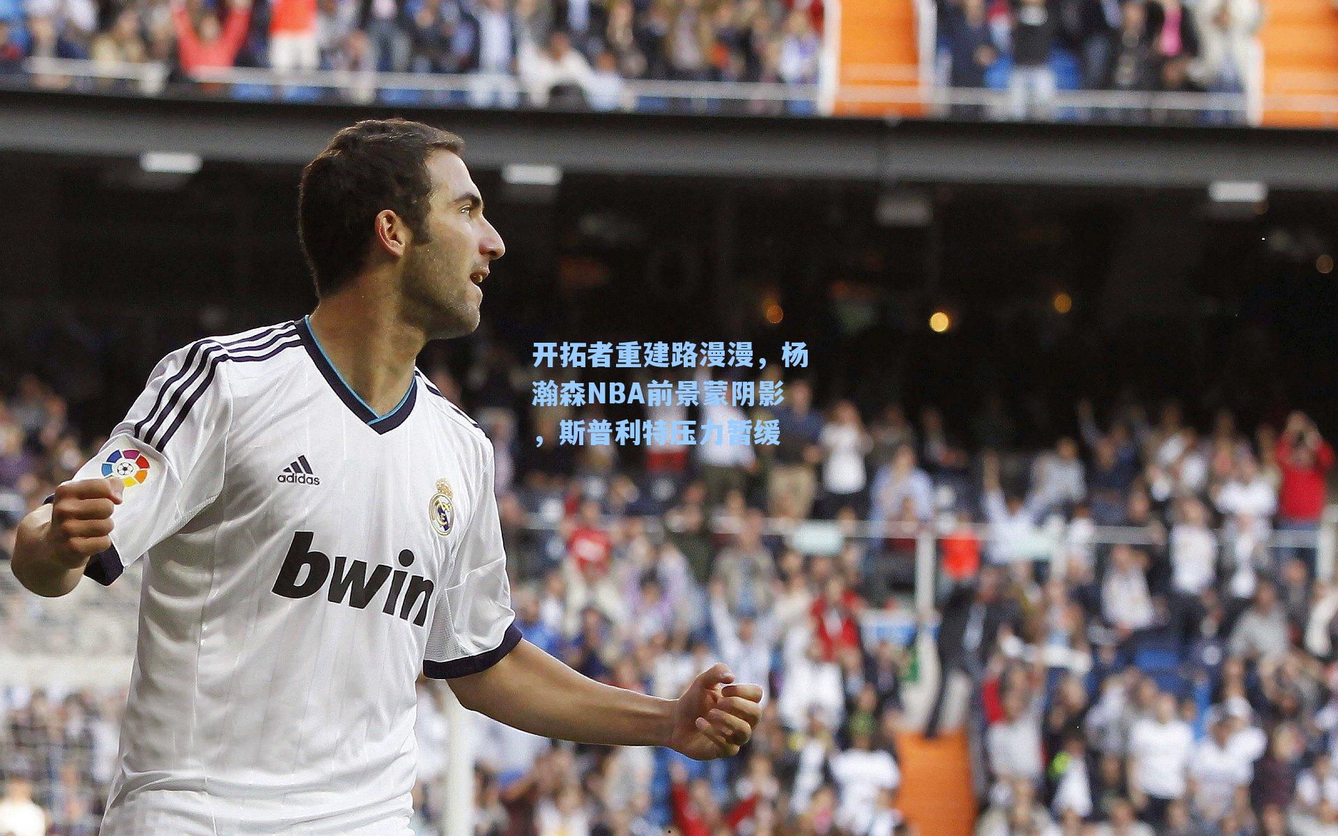 开拓者重建路漫漫，杨瀚森NBA前景蒙阴影，斯普利特压力暂缓