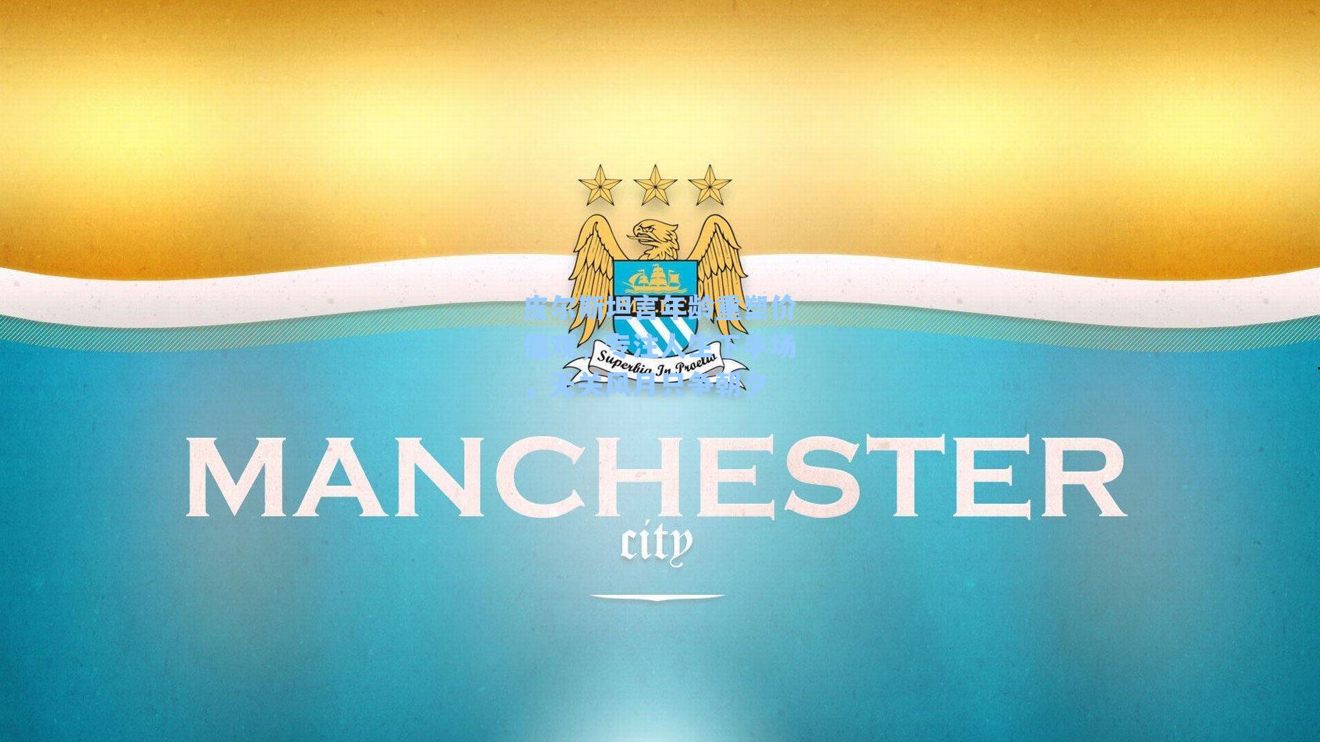 皮尔斯坦言年龄重塑价值观，专注人生下半场，无关风月只争朝夕