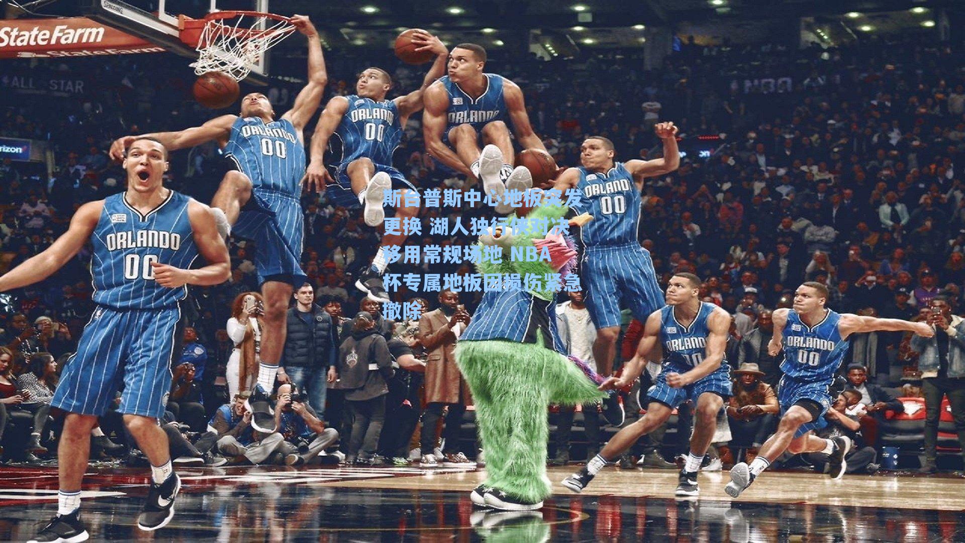斯台普斯中心地板突发更换 湖人独行侠对决移用常规场地 NBA杯专属地板因损伤紧急撤除