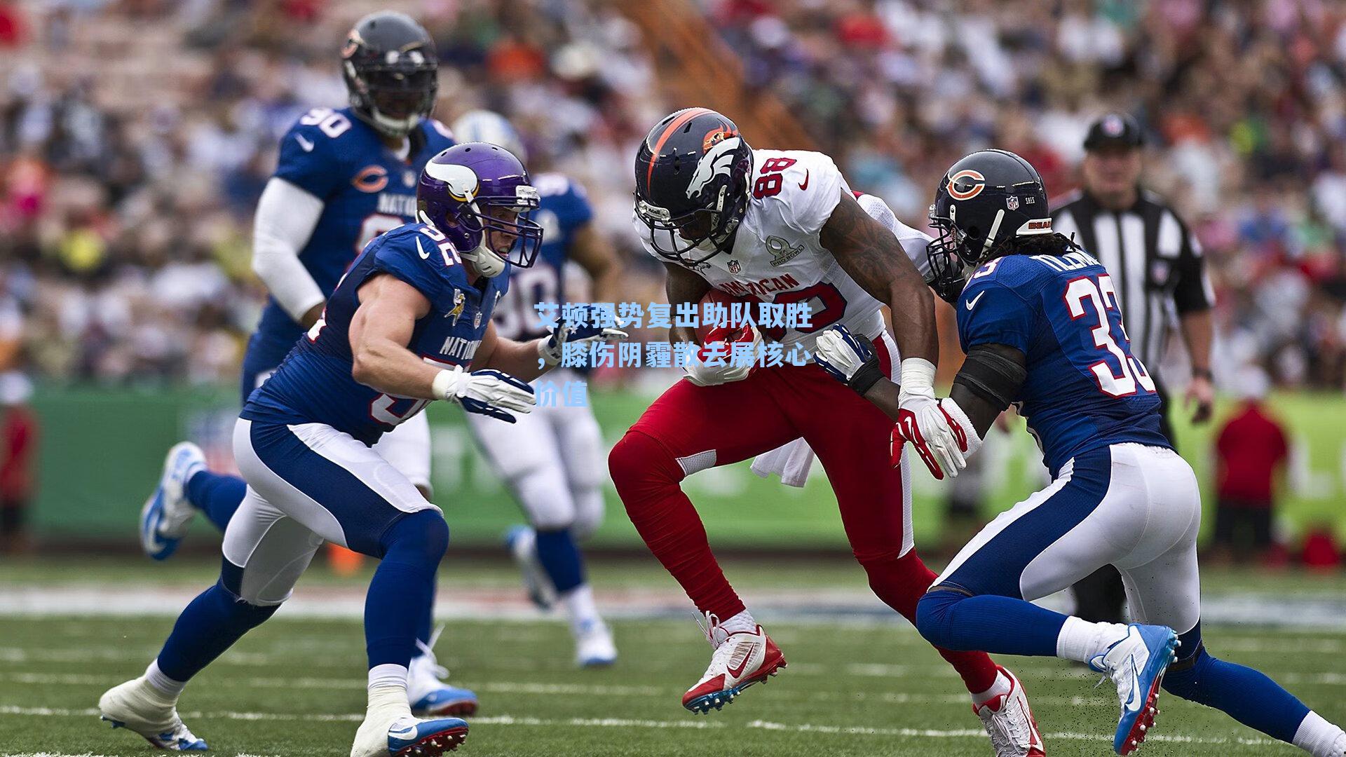 艾顿强势复出助队取胜，膝伤阴霾散去展核心价值