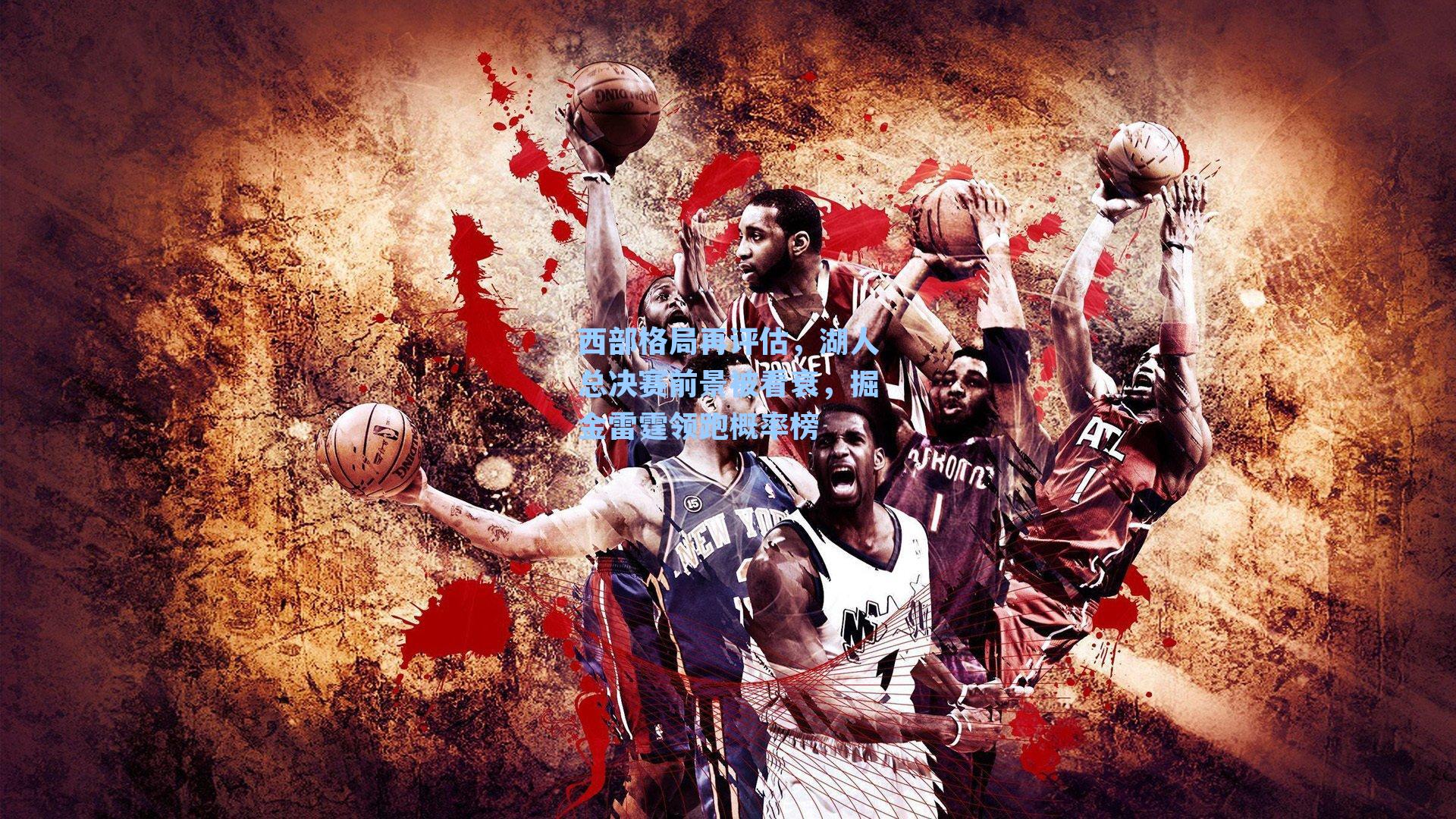 西部格局再评估，湖人总决赛前景被看衰，掘金雷霆领跑概率榜