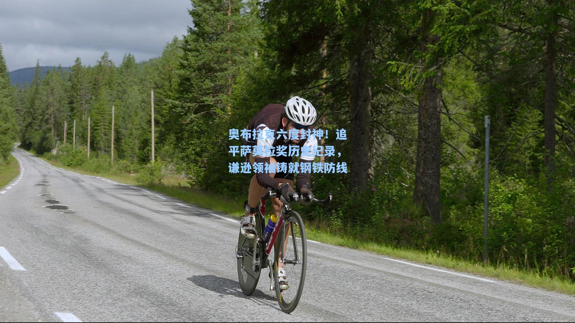 奥布拉克六度封神!追平萨莫拉奖历史纪录,谦逊领袖铸就钢铁防线