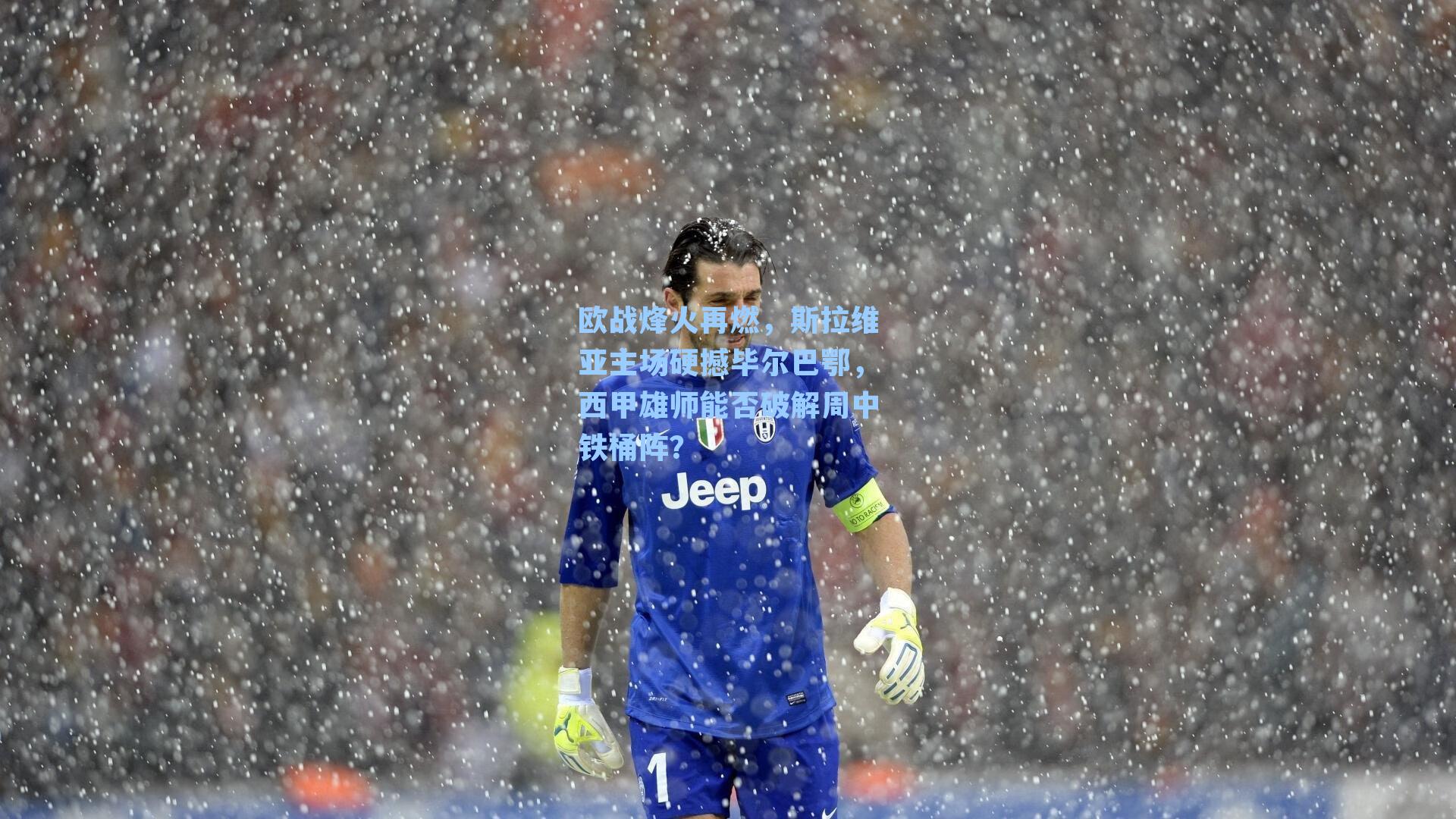 欧战烽火再燃，斯拉维亚主场硬撼毕尔巴鄂，西甲雄师能否破解周中铁桶阵？