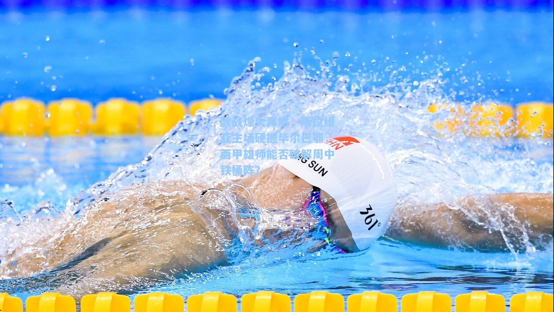 欧战烽火再燃，斯拉维亚主场硬撼毕尔巴鄂，西甲雄师能否破解周中铁桶阵？