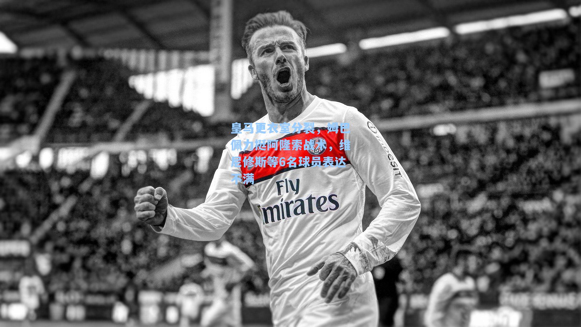 皇马更衣室分裂,姆巴佩力挺阿隆索战术,维尼修斯等6名球员表达不满