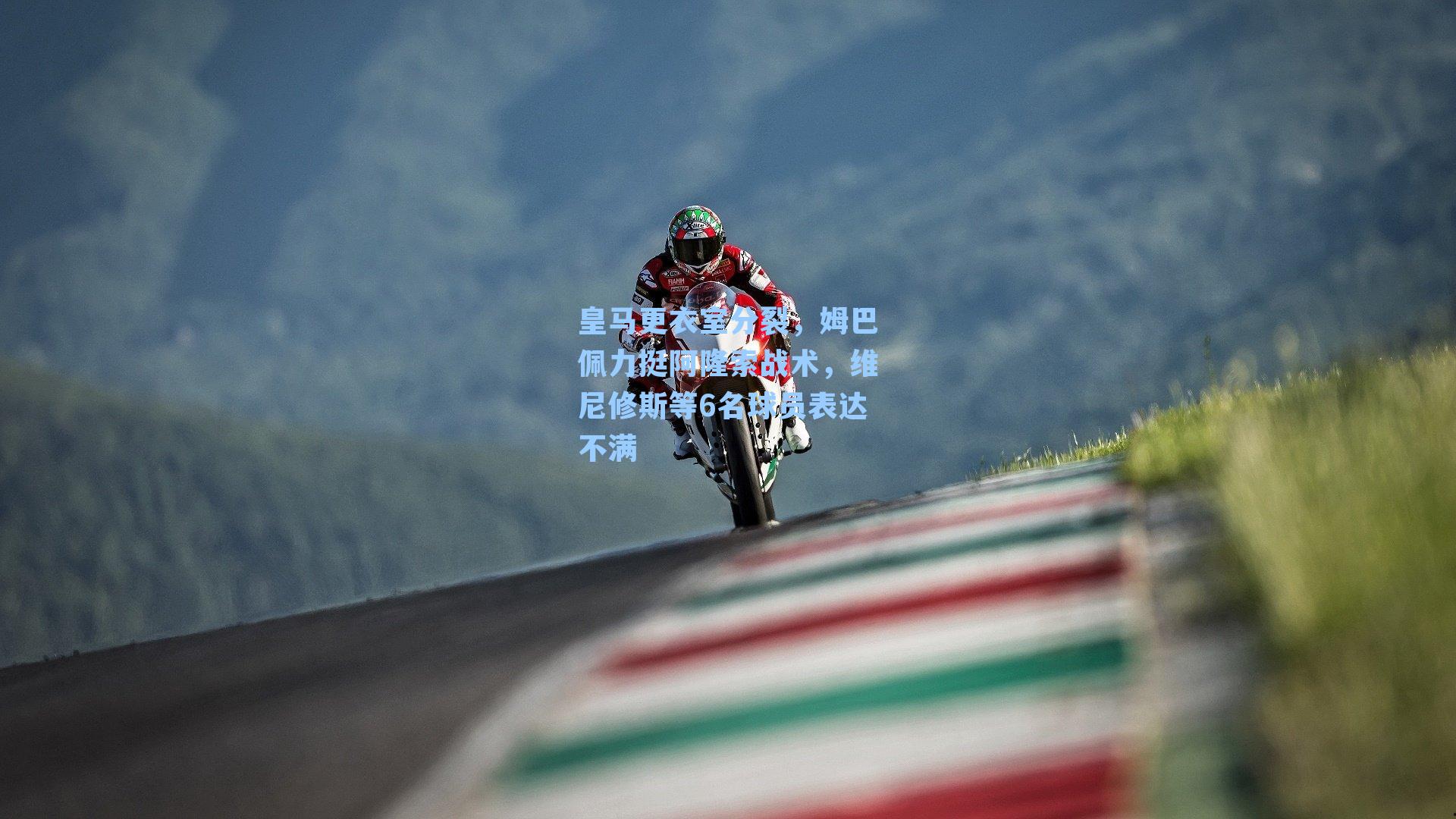 皇马更衣室分裂,姆巴佩力挺阿隆索战术,维尼修斯等6名球员表达不满