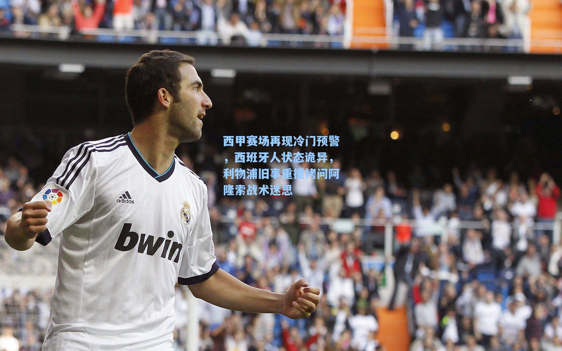 西甲赛场再现冷门预警，西班牙人状态诡异，利物浦旧事重提拷问阿隆索战术迷思