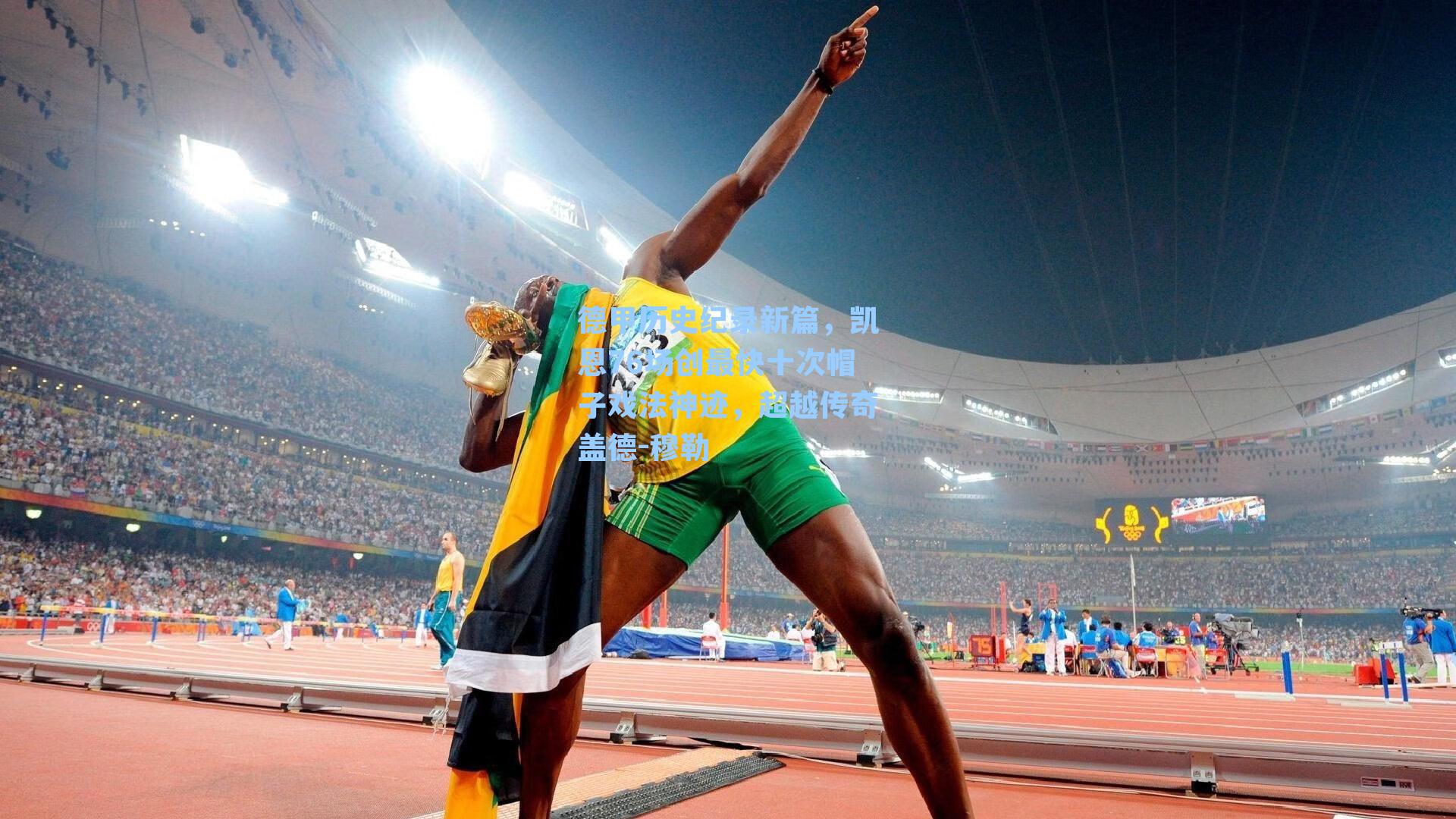 德甲历史纪录新篇，凯恩76场创最快十次帽子戏法神迹，超越传奇盖德-穆勒