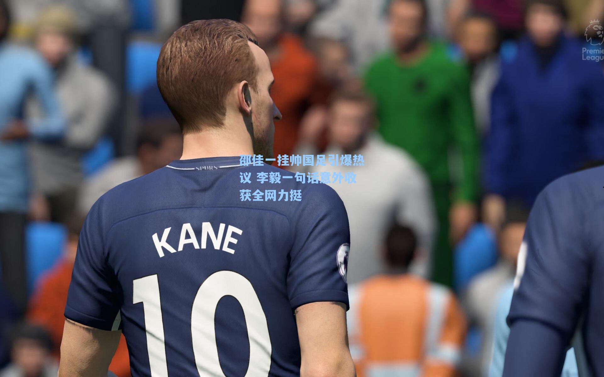 邵佳一挂帅国足引爆热议 李毅一句话意外收获全网力挺