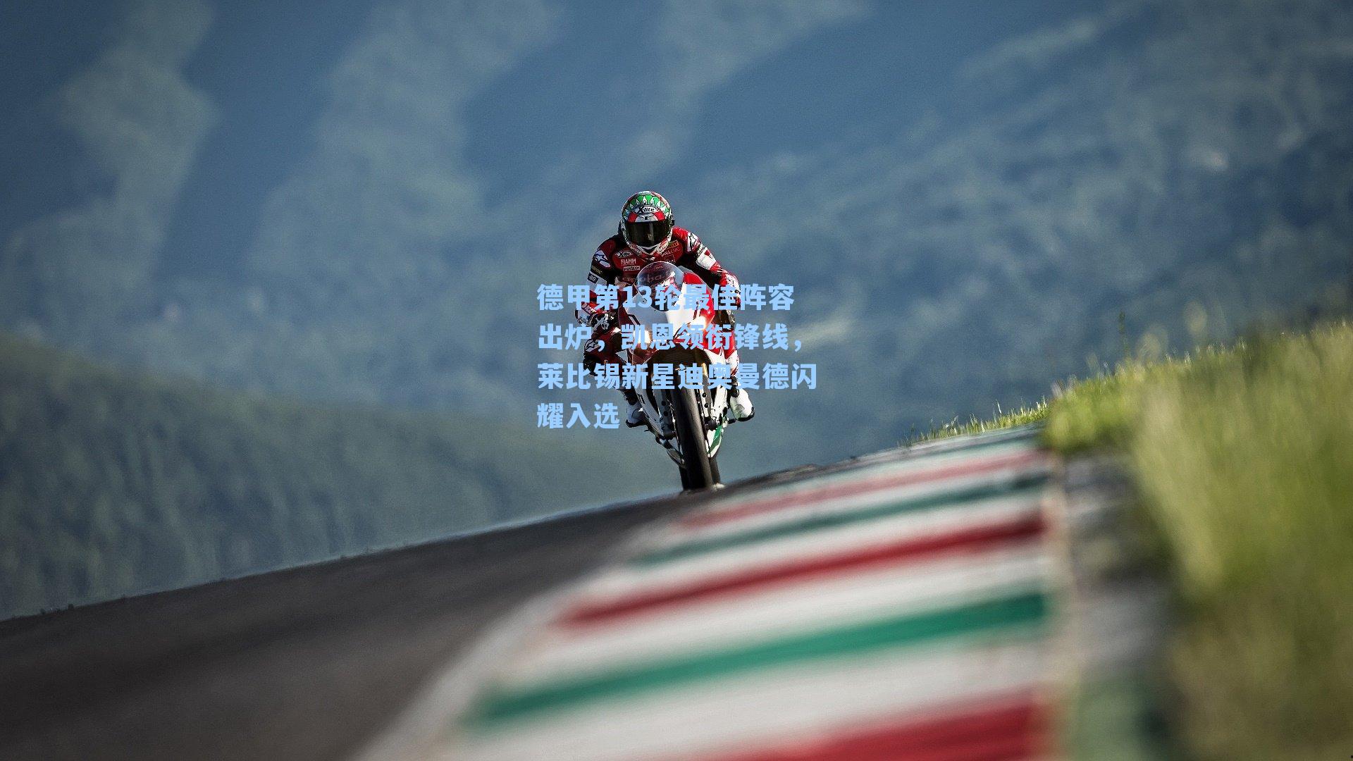 德甲第13轮最佳阵容出炉，凯恩领衔锋线，莱比锡新星迪奥曼德闪耀入选