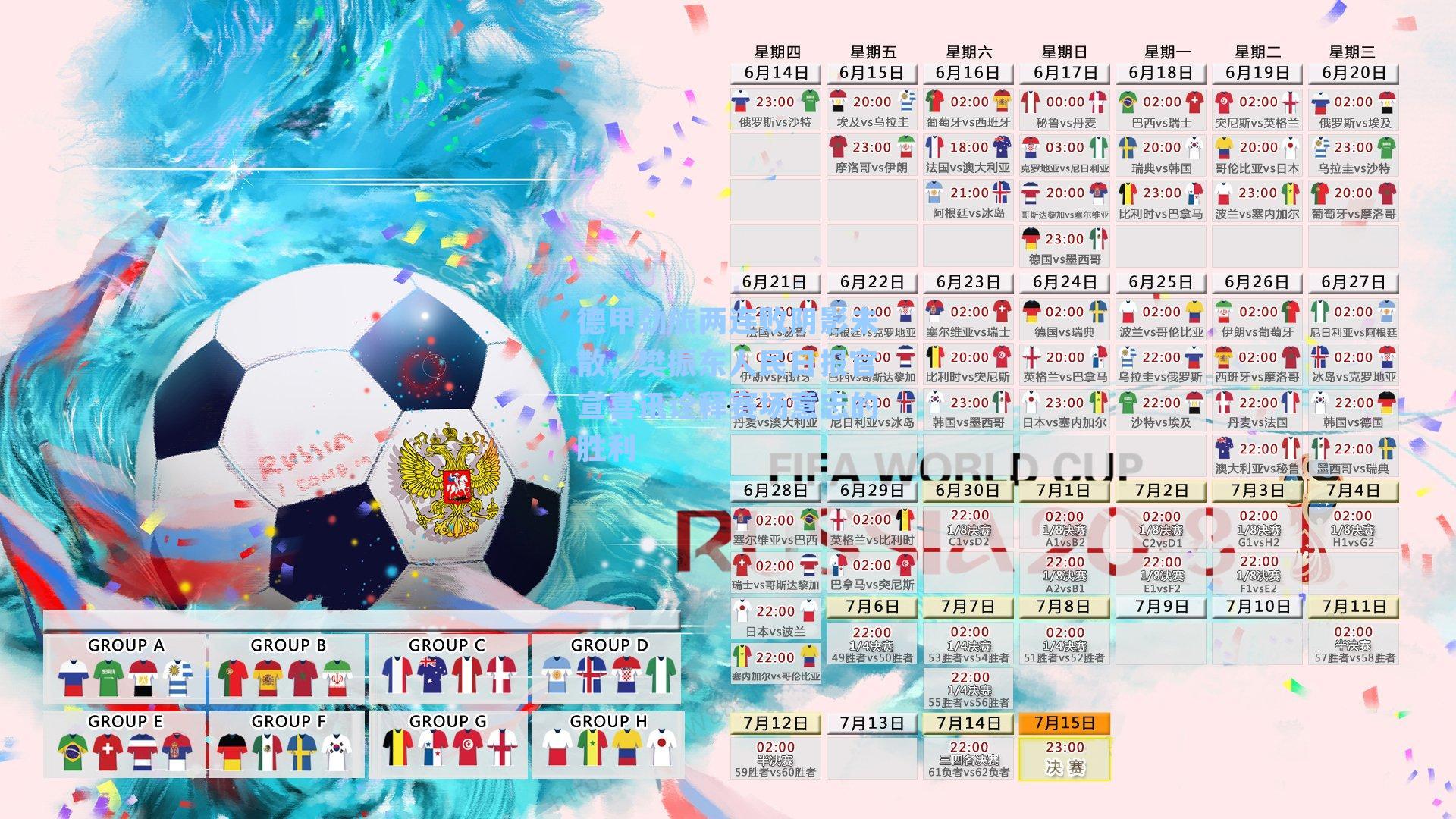 德甲劲旅两连败阴影未散，樊振东人民日报官宣喜讯诠释赛场意志的胜利