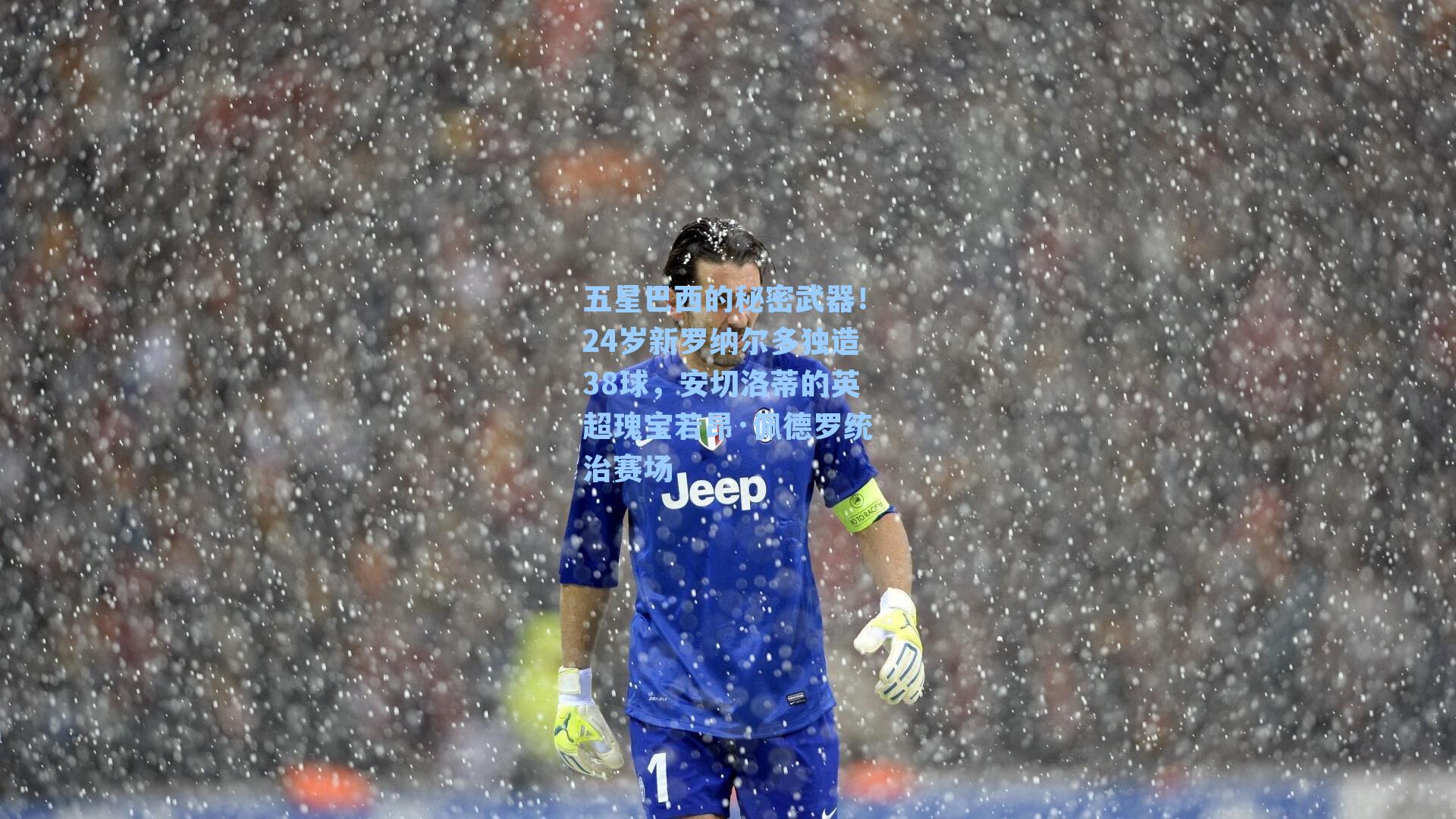 五星巴西的秘密武器！24岁新罗纳尔多独造38球，安切洛蒂的英超瑰宝若昂·佩德罗统治赛场