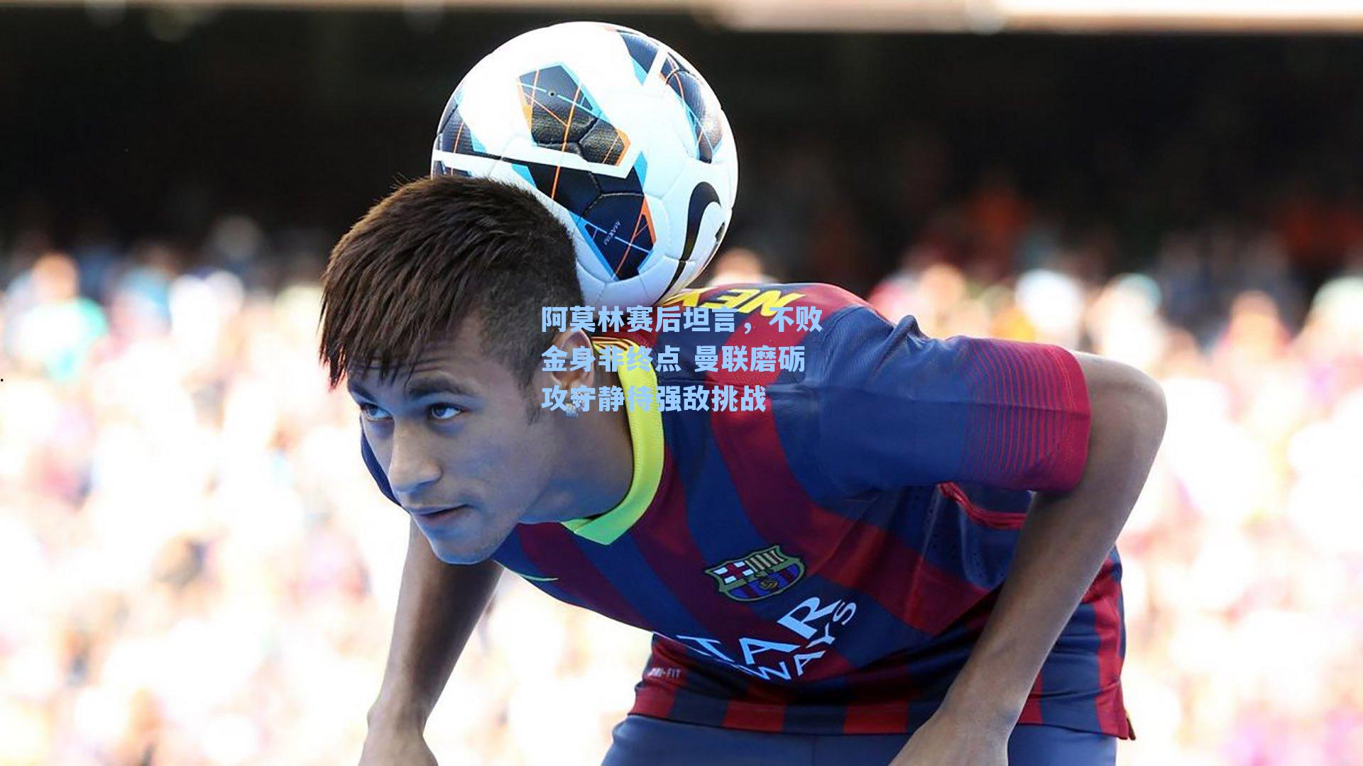 阿莫林赛后坦言，不败金身非终点 曼联磨砺攻守静待强敌挑战