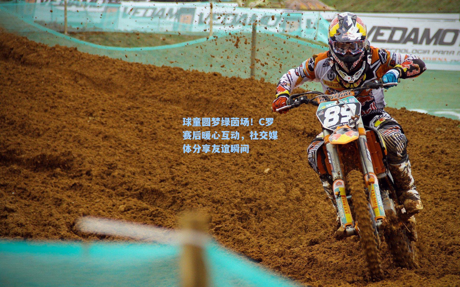 球童圆梦绿茵场！C罗赛后暖心互动，社交媒体分享友谊瞬间