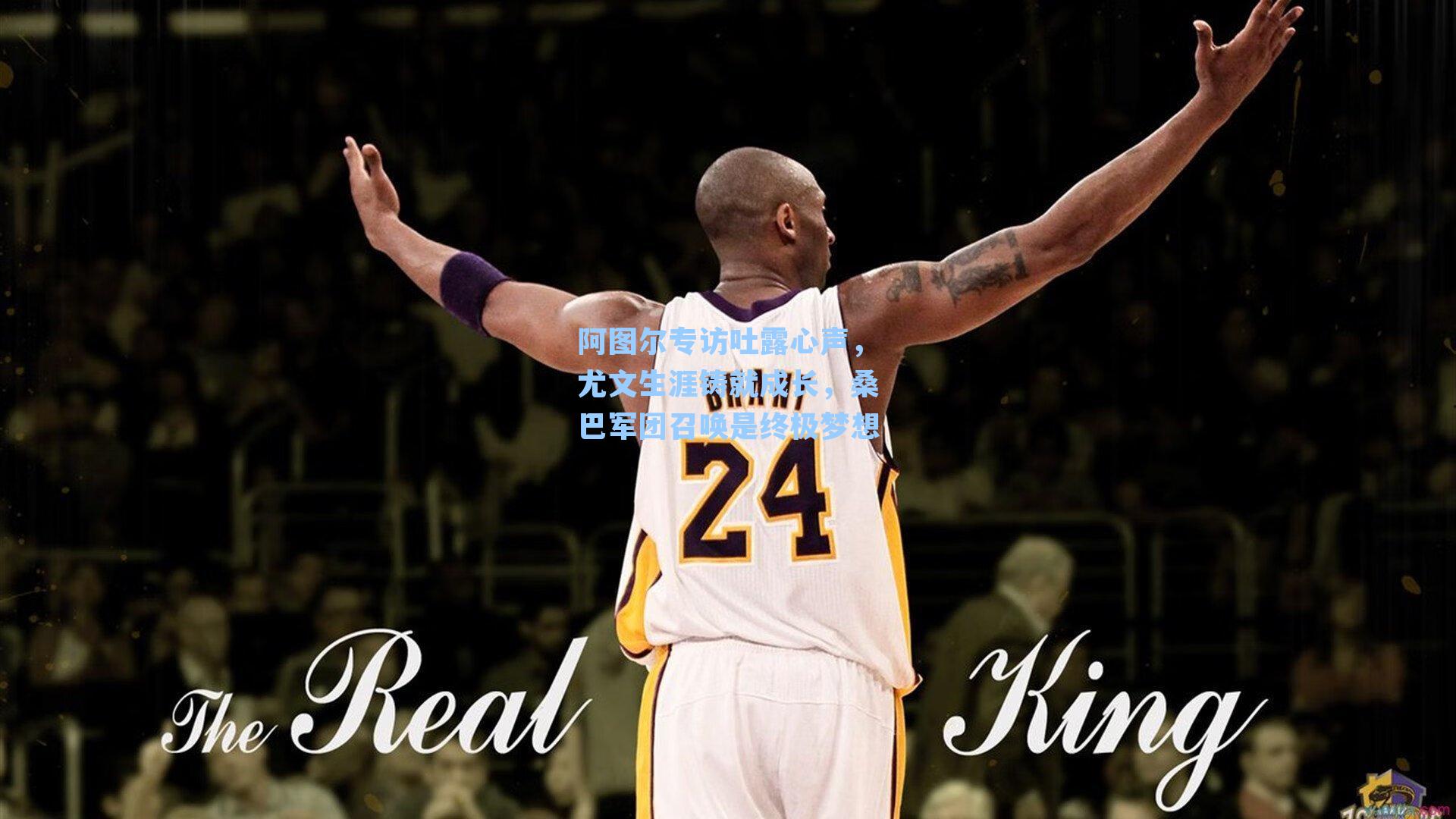 阿图尔专访吐露心声，尤文生涯铸就成长，桑巴军团召唤是终极梦想