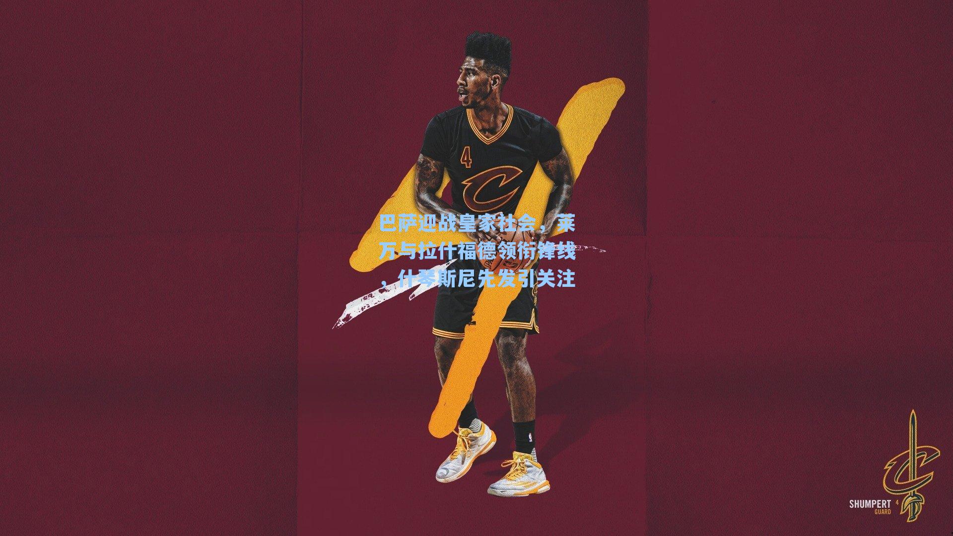 巴萨迎战皇家社会，莱万与拉什福德领衔锋线，什琴斯尼先发引关注