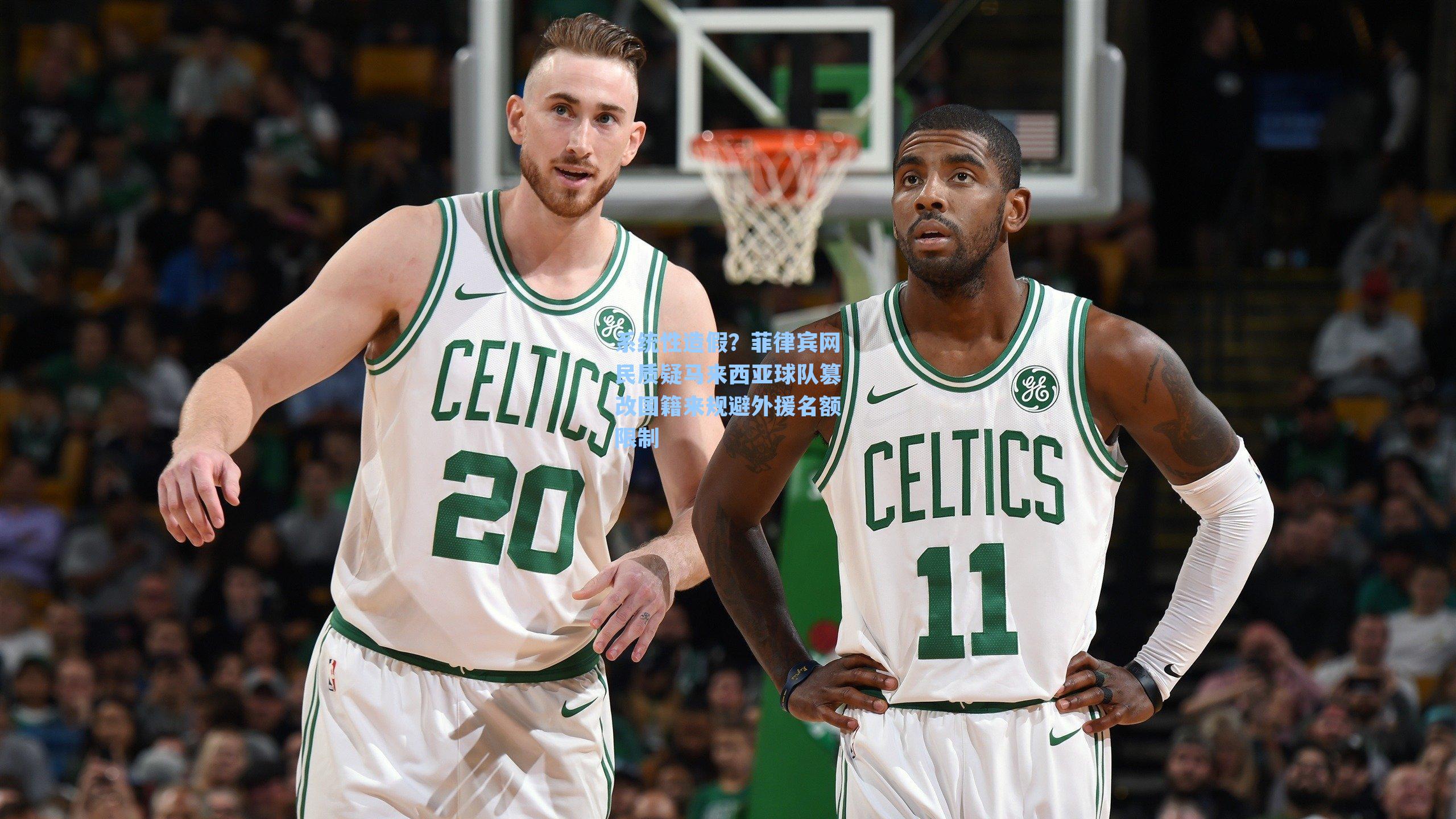 系统性造假？菲律宾网民质疑马来西亚球队篡改国籍来规避外援名额限制