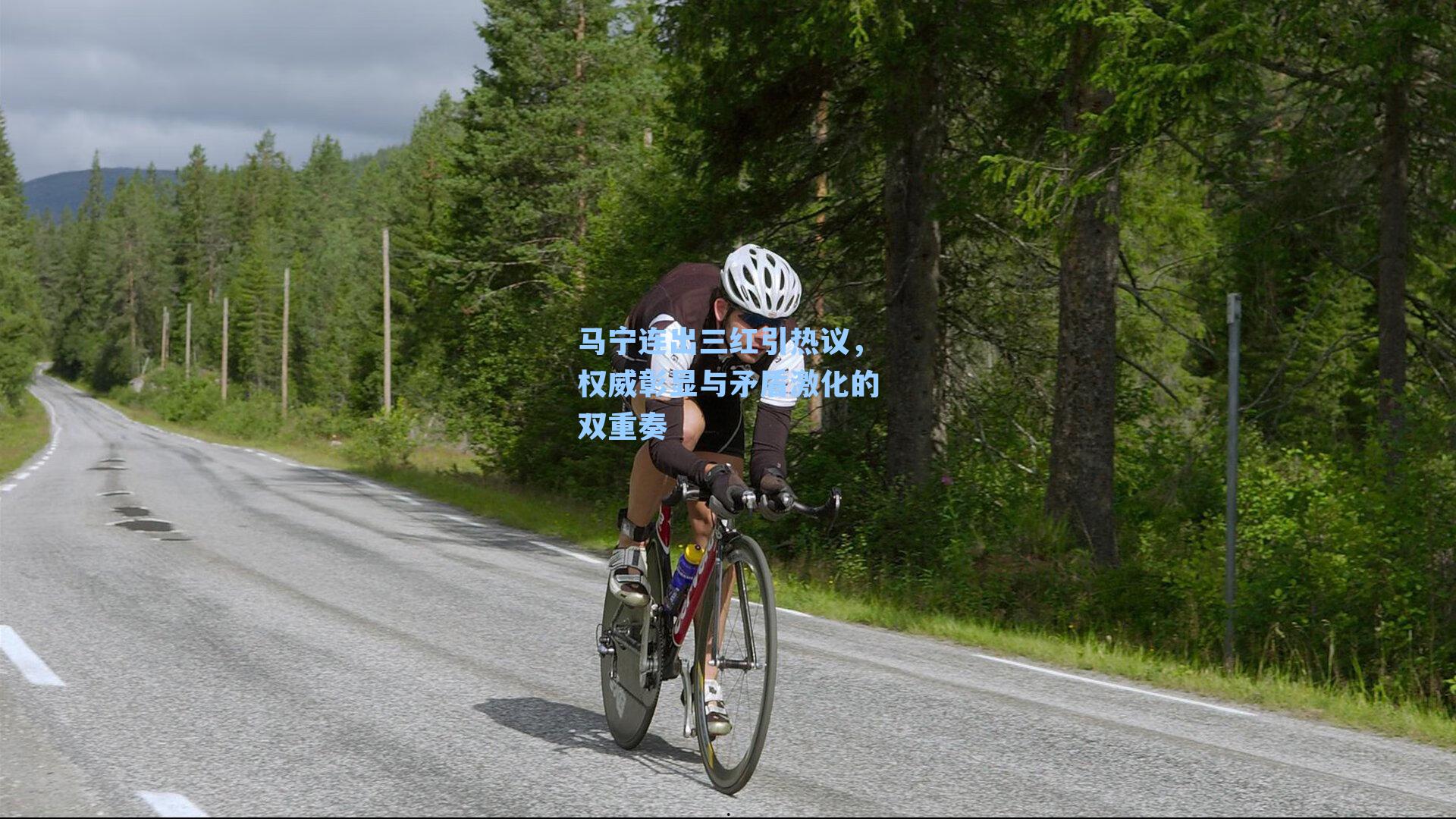 马宁连出三红引热议，权威彰显与矛盾激化的双重奏