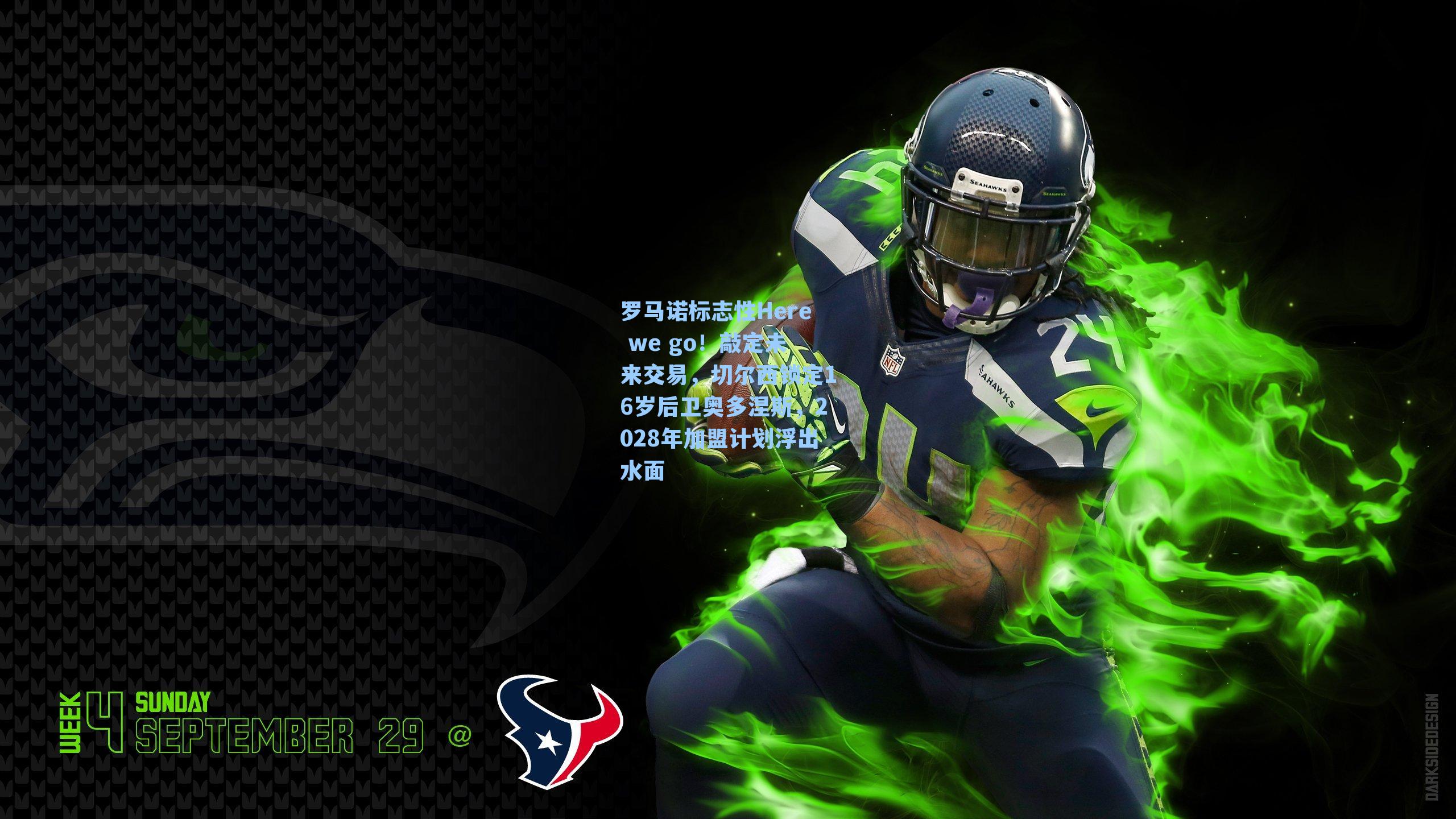 罗马诺标志性Here we go！敲定未来交易，切尔西锁定16岁后卫奥多涅斯，2028年加盟计划浮出水面