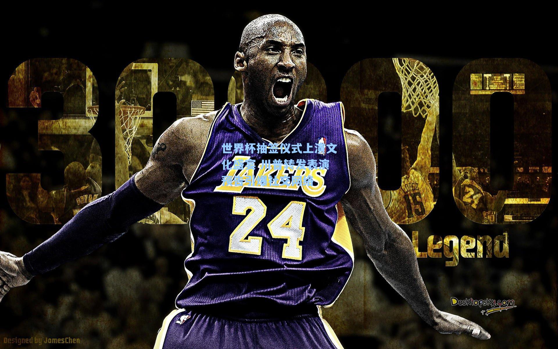 世界杯抽签仪式上演文化盛宴 川普转发表演预告引爆社交网络