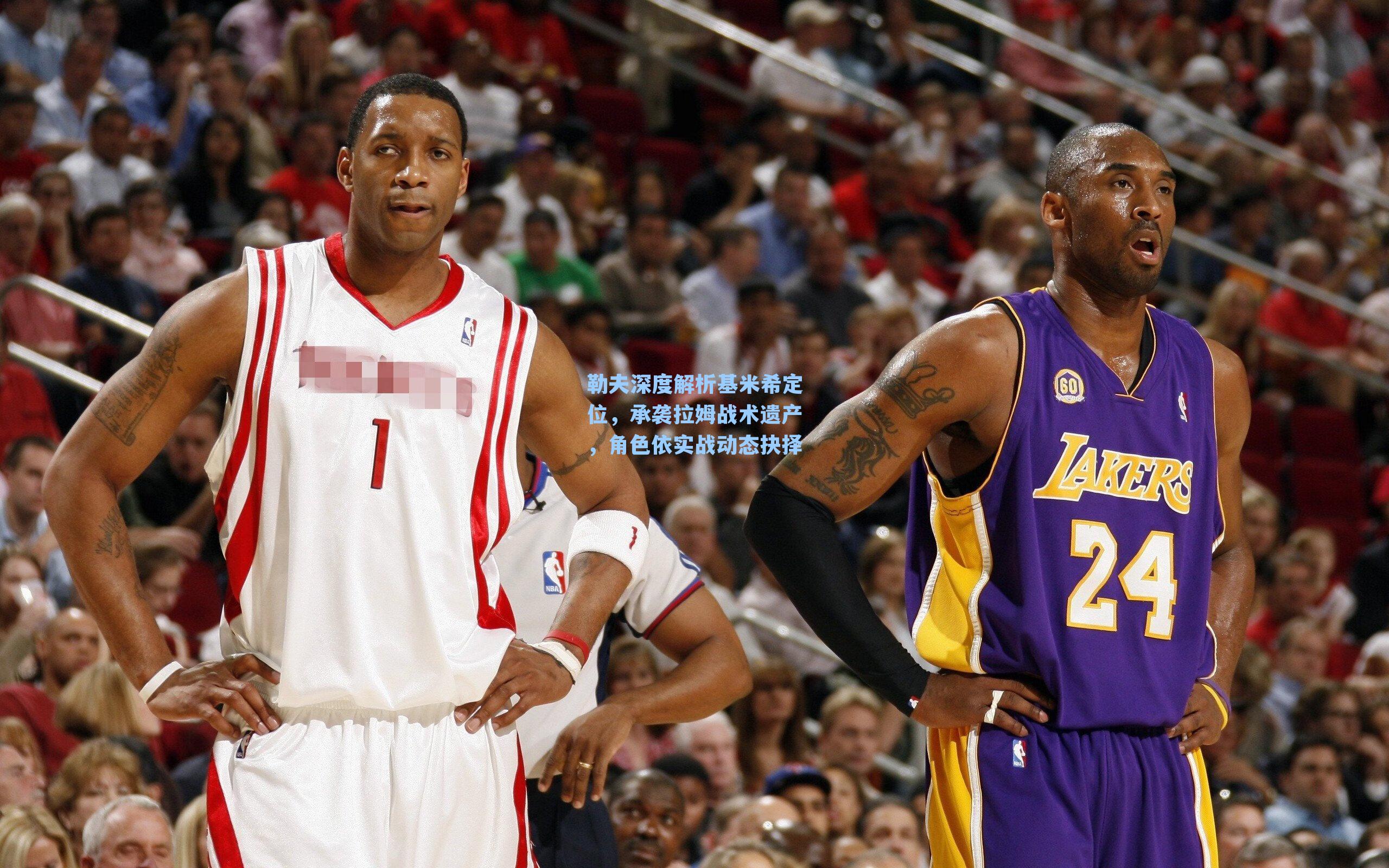 勒夫深度解析基米希定位，承袭拉姆战术遗产，角色依实战动态抉择